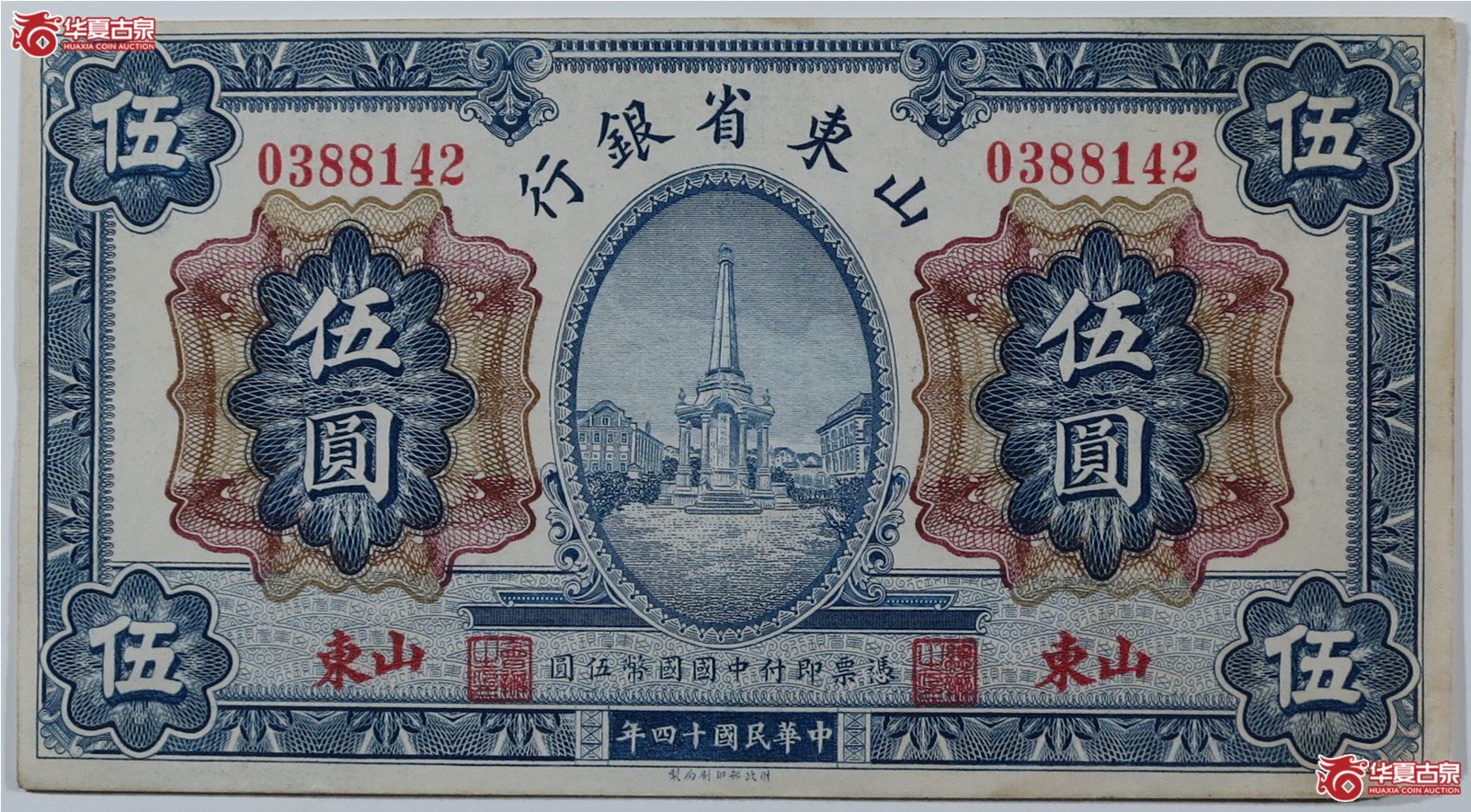 山东省银行伍圆（发货地：济南1）