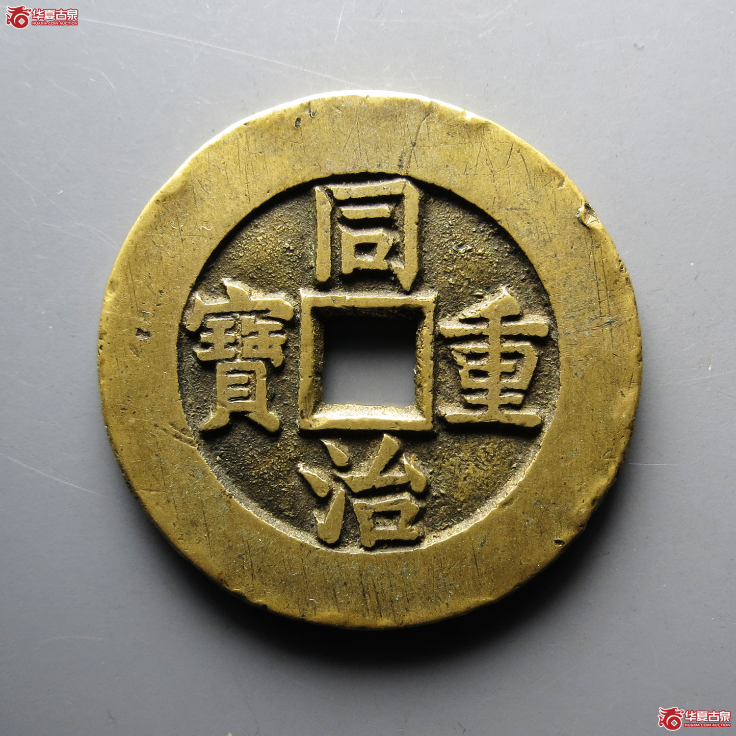 （华夏评级极美82）同治重宝宝源当十样钱