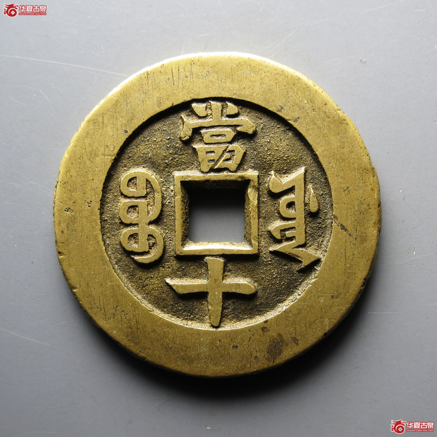 （华夏评级极美82）同治重宝宝源当十样钱