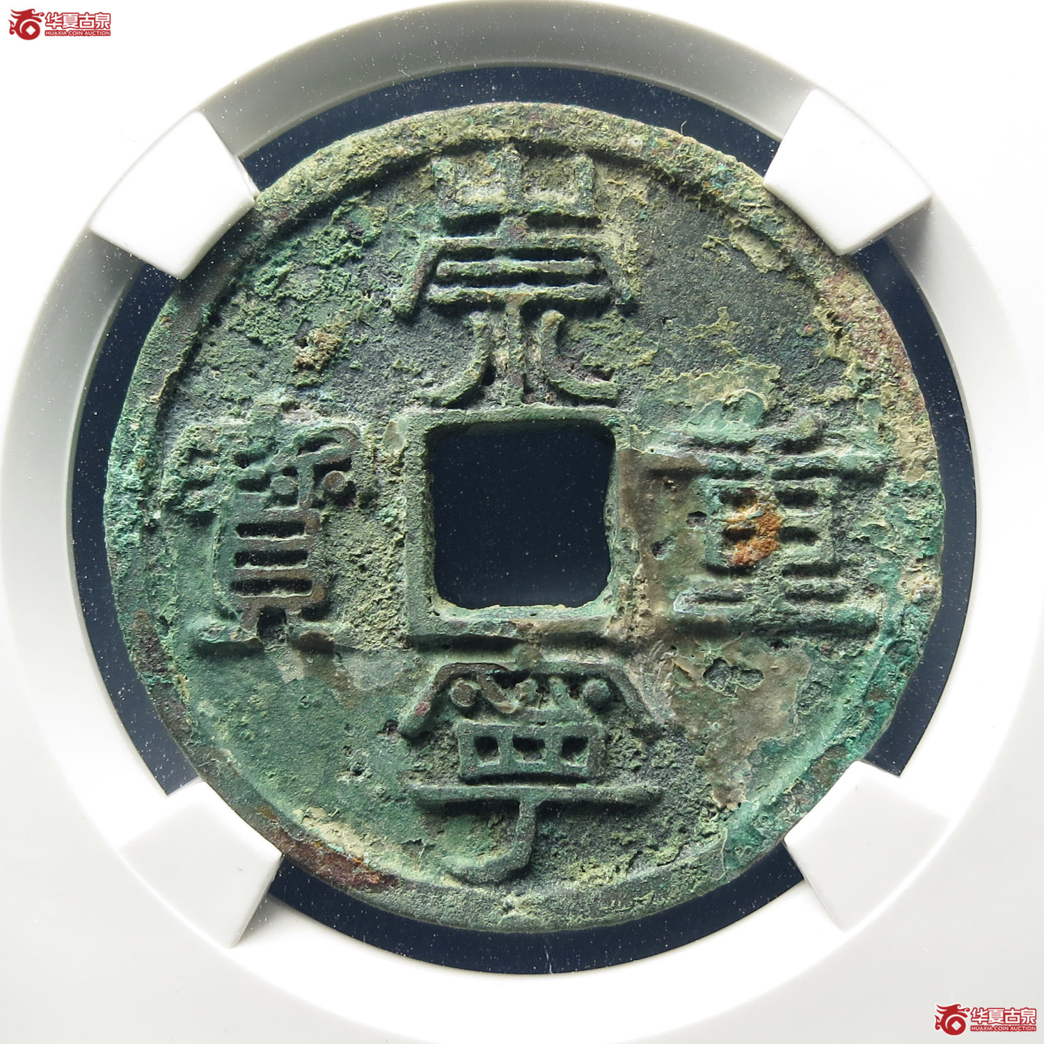 （公博评级美82）宋-崇宁重宝纤字下张贝离宝【公博上海宋钱研究中心】