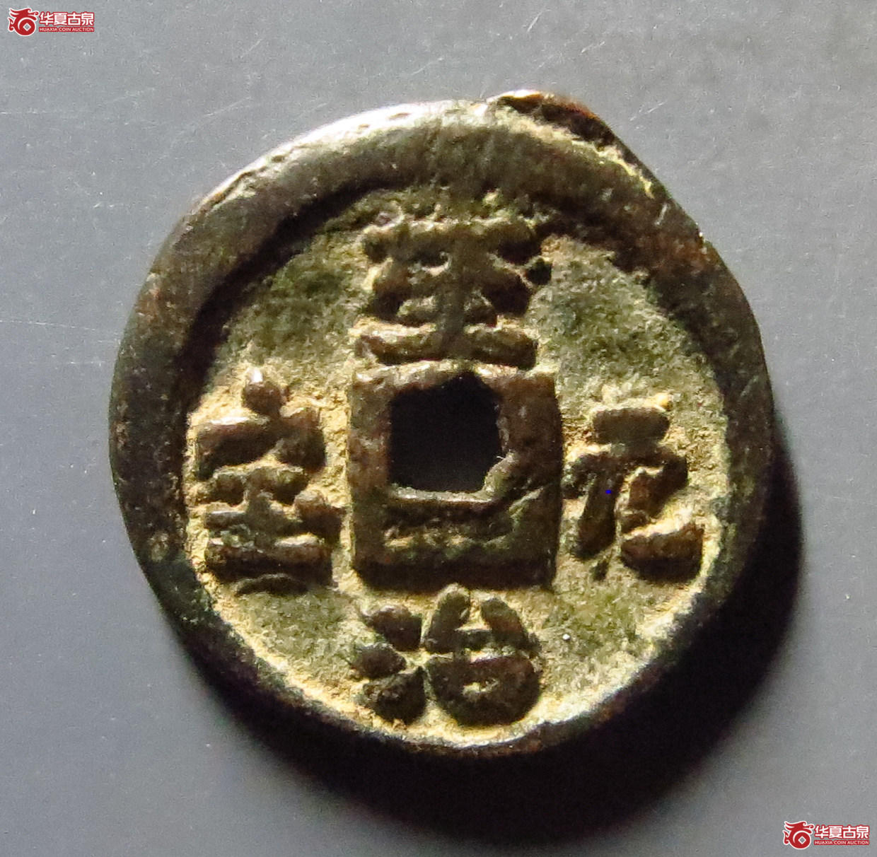 至治元宝供养钱