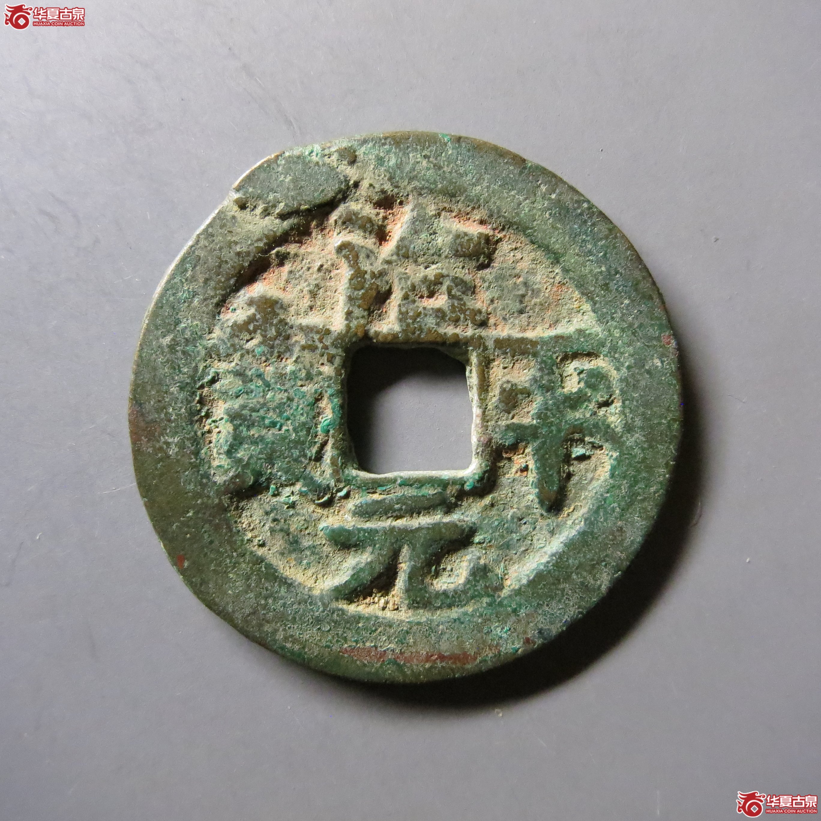 治平元宝阔缘大字一级YT55