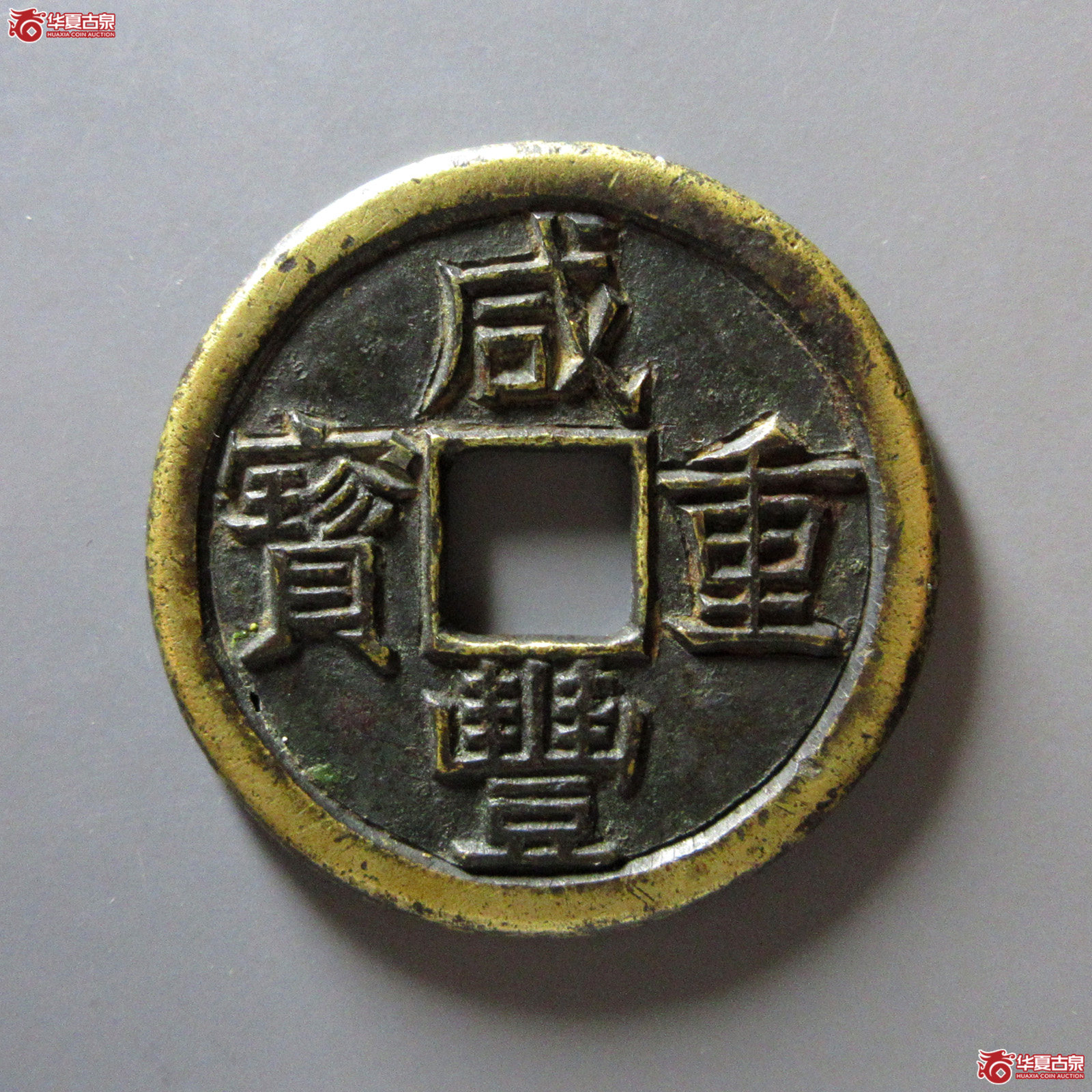 （华夏评级上美（03））咸丰重宝宝泉当十珍宝铁母