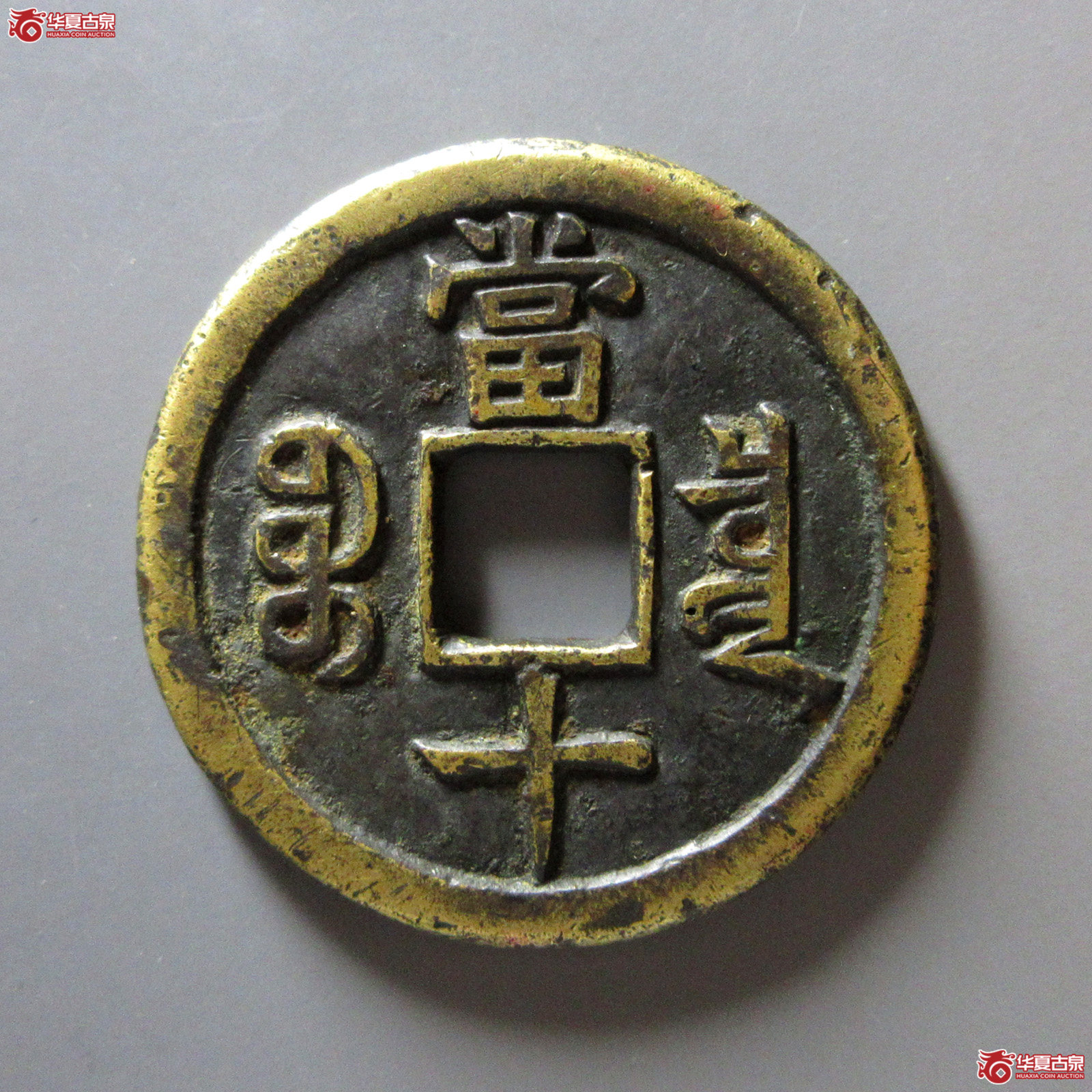 （华夏评级上美（03））咸丰重宝宝泉当十珍宝铁母