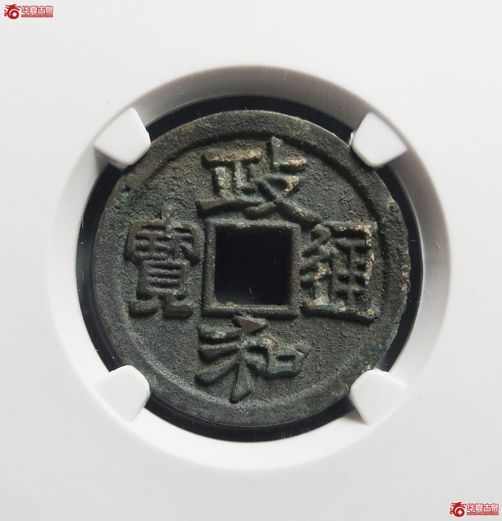 （公博评级美85）宋-政和通宝狭通狭穿【公博上海宋钱研究中心】