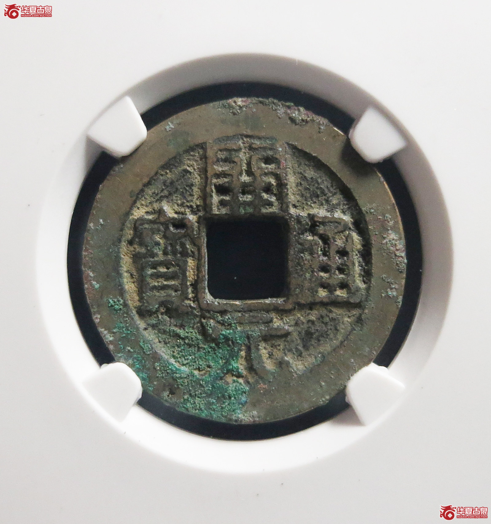 （公博评级美80）南唐开元通宝平头通背上星【公博上海宋钱研究中心】