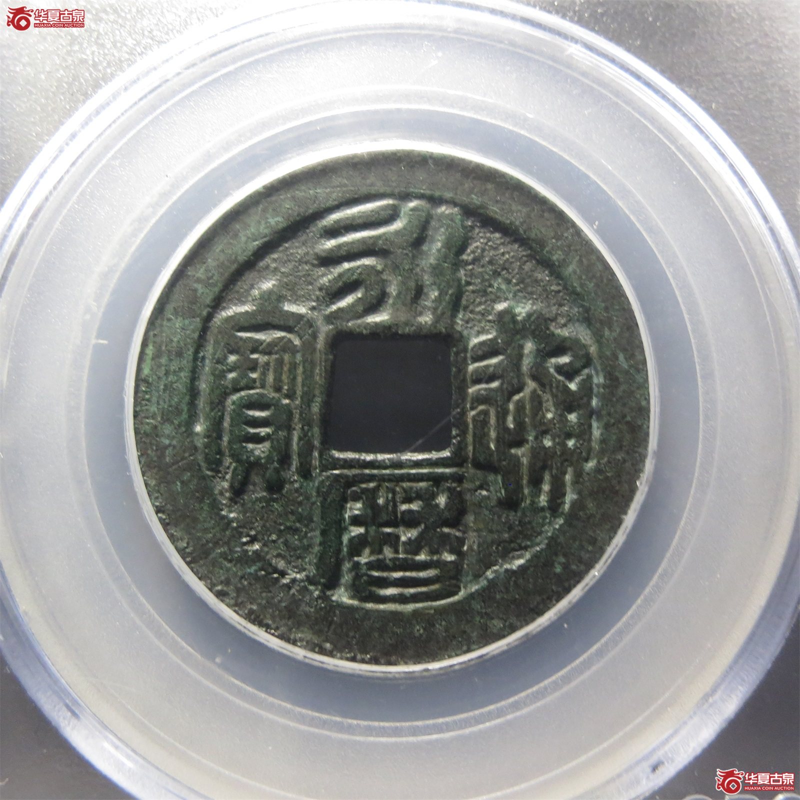 （公博评级美85）明-永历通宝折二篆书大字【云南公博】
