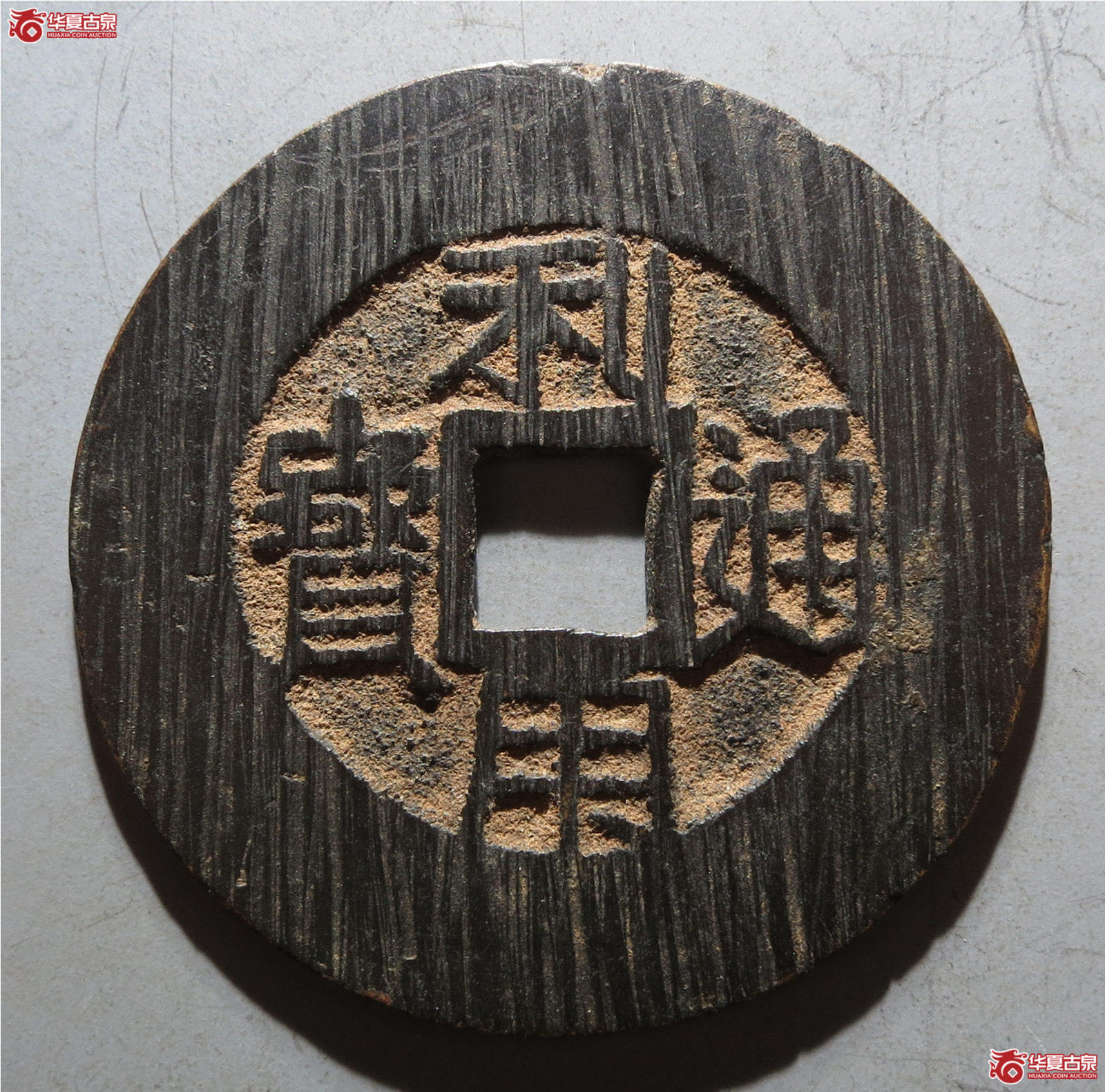 利用通宝横一分（发货地：济南1）