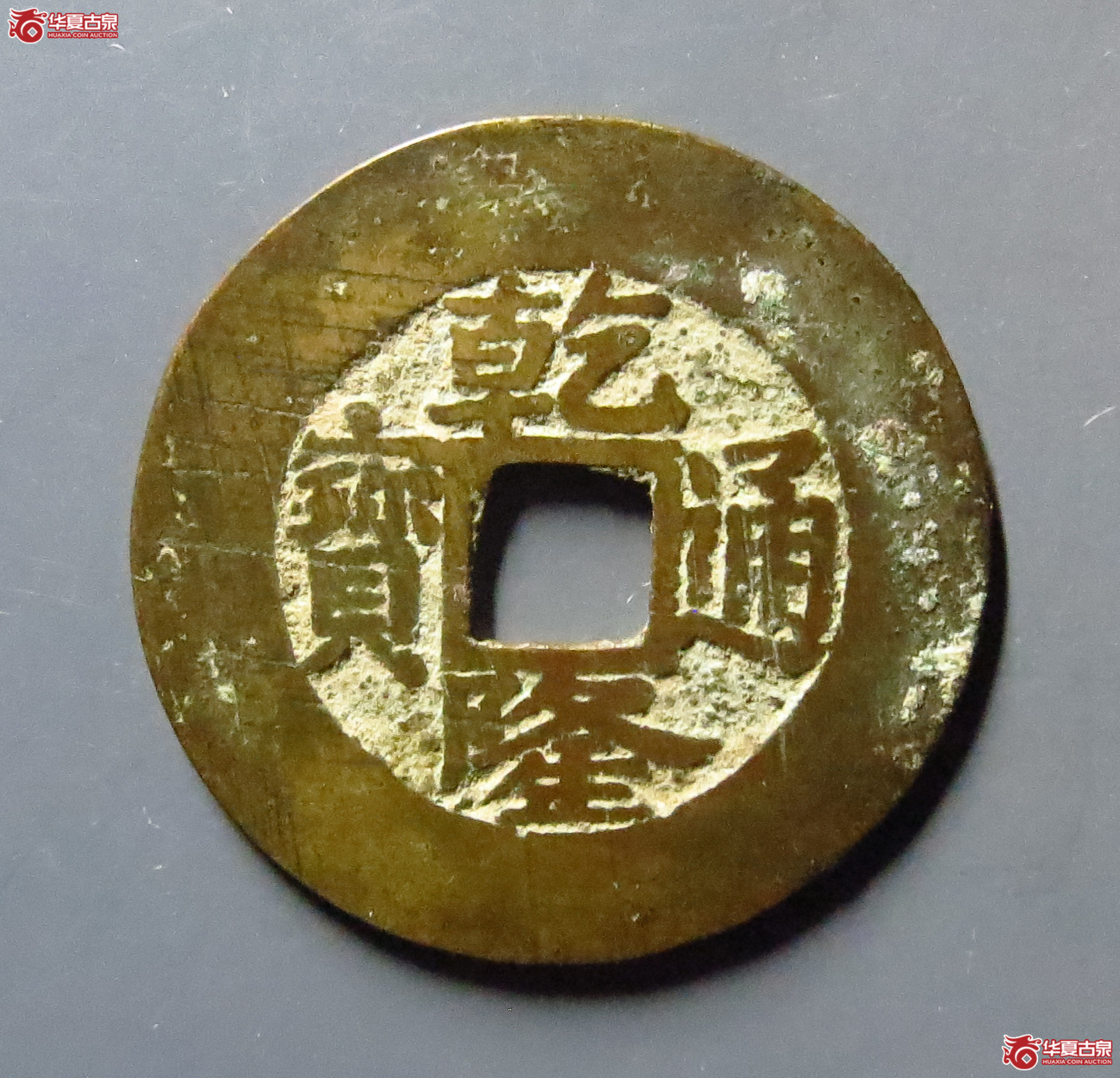 （华夏评级极美85）乾隆通宝宝浙楷书小字