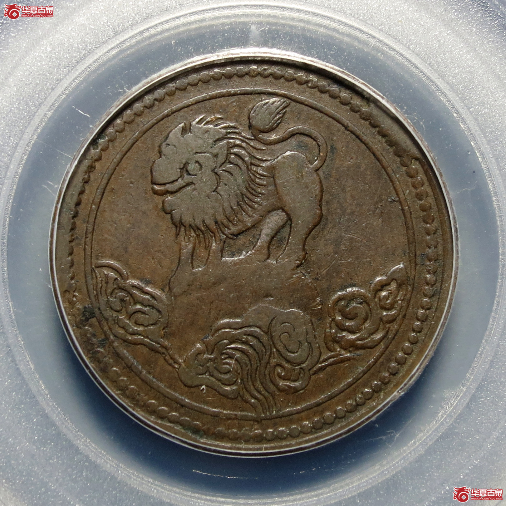 （公博评级XF40）四川醒狮铜币【北京公博】
