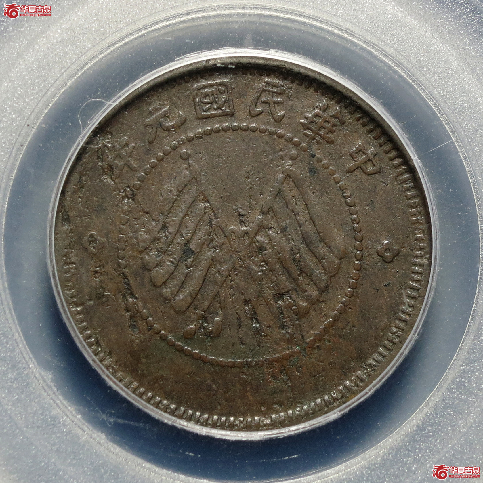 （公博评级XF40）四川醒狮铜币【北京公博】