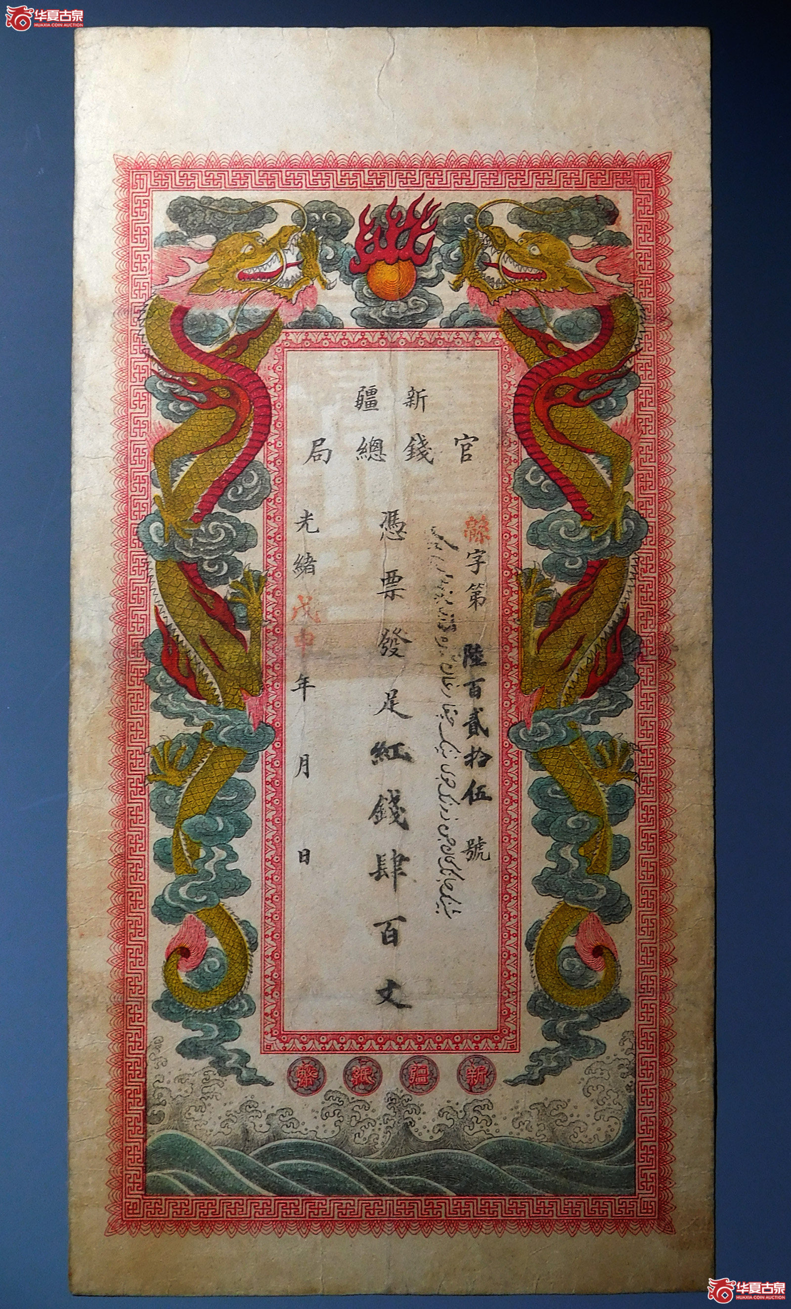 光绪戊申年新疆官钱总局红钱肆百文（新疆老龙票）