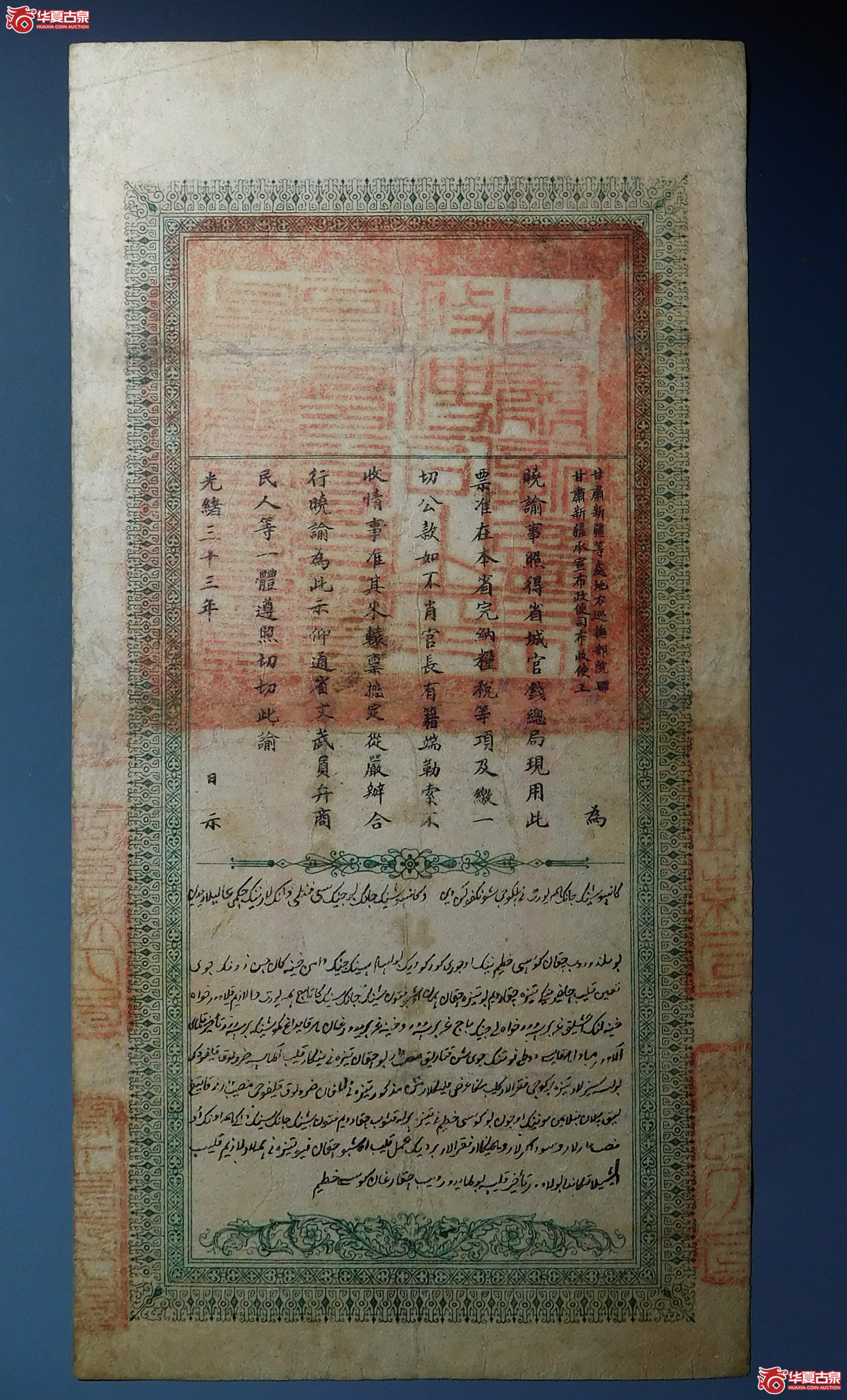 光绪戊申年新疆官钱总局红钱肆百文（新疆老龙票）