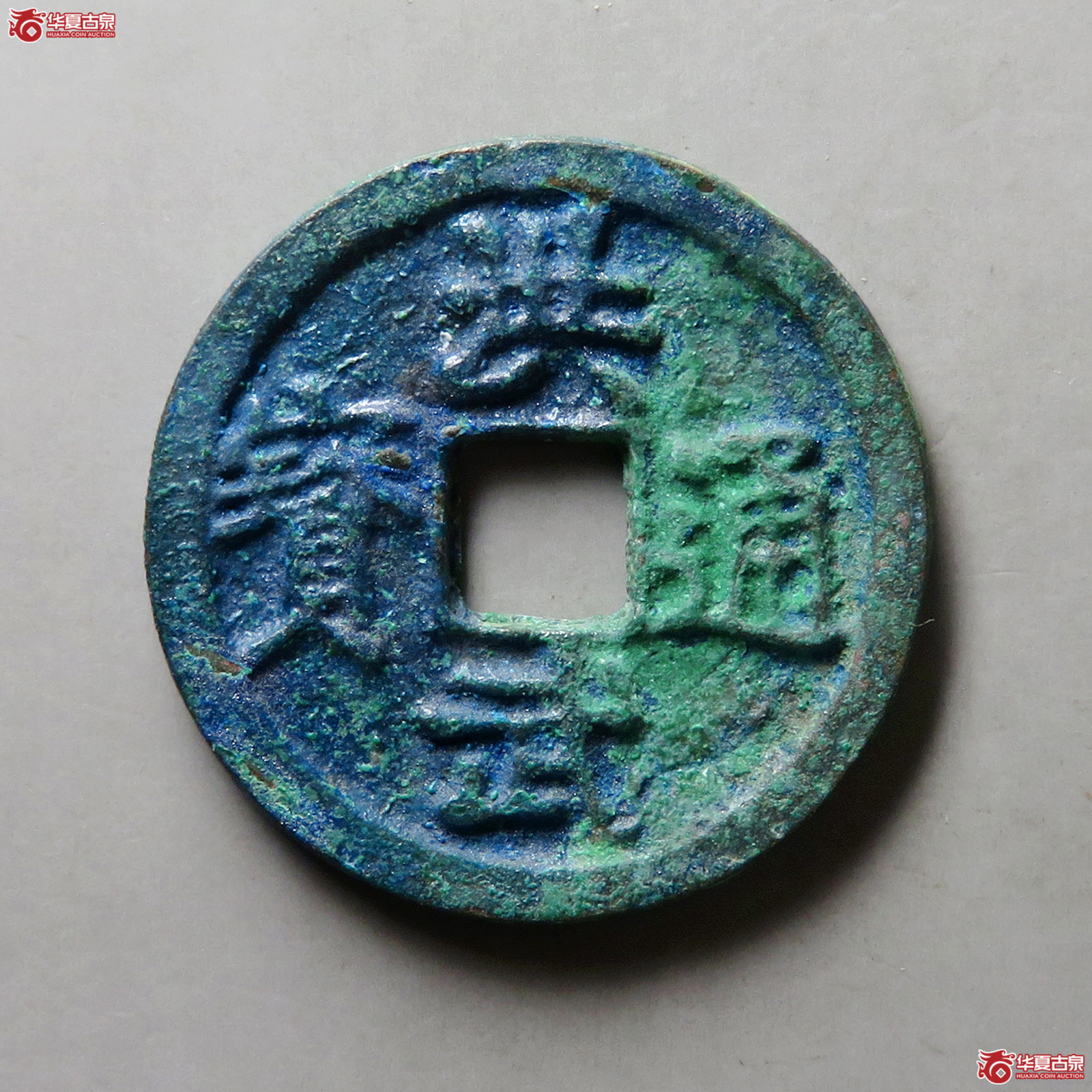 洪武通宝小平背浙