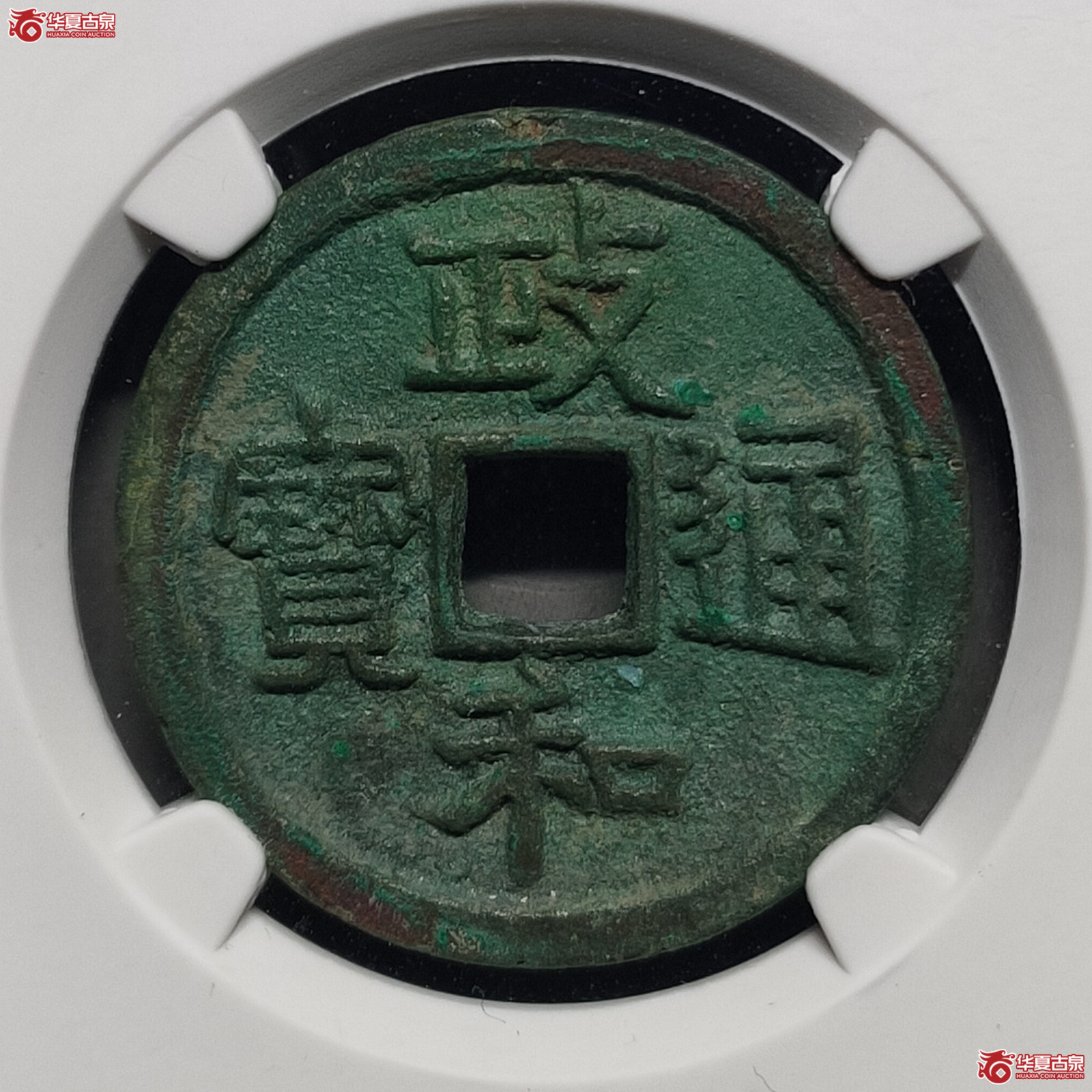 （公博评级美85）宋-政和通宝狭穿宽通小平（七级）【公博上海宋钱研究中心】