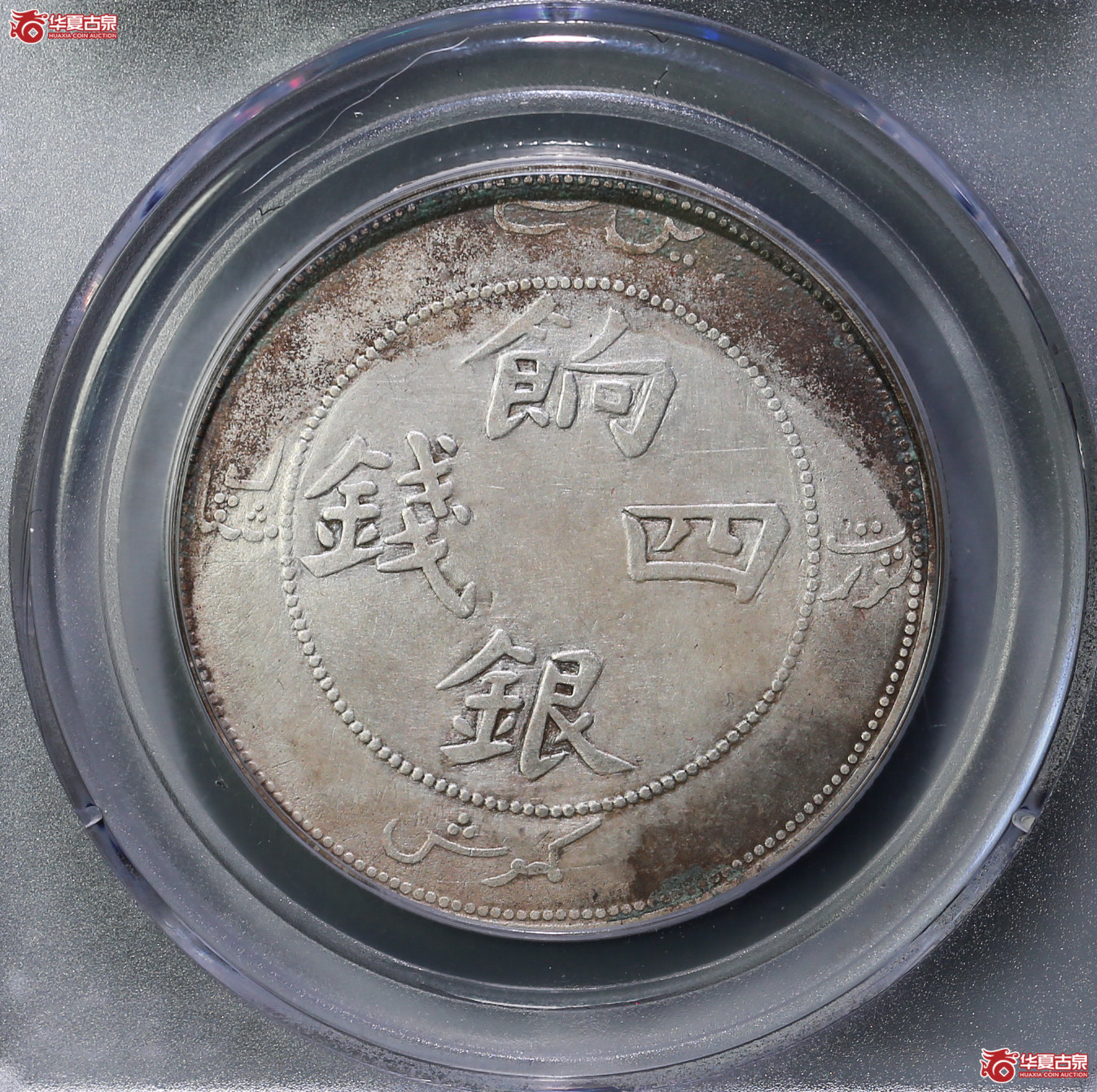 125-16／（公博评级XF03）新疆饷银四钱（平肩四）【公博新疆钱币研究中心】