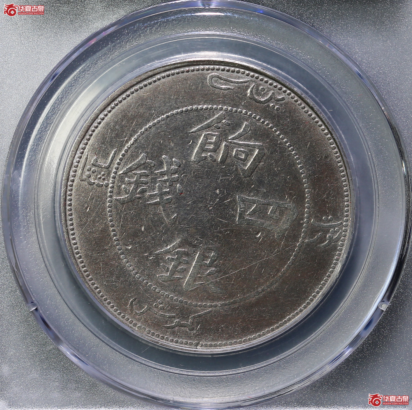 124-16／（公博评级XF02）新疆饷银四钱（平肩四）【公博新疆钱币研究中心】