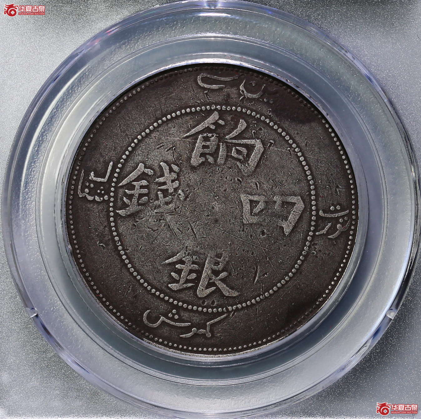 123-16／（公博评级XF06）新疆饷银四钱（平肩四）【公博新疆钱币研究中心】
