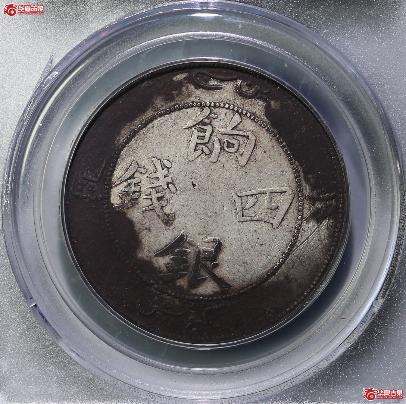 122-16／（公博评级XF06）新疆饷银四钱（斜肩四）【公博新疆钱币研究中心】