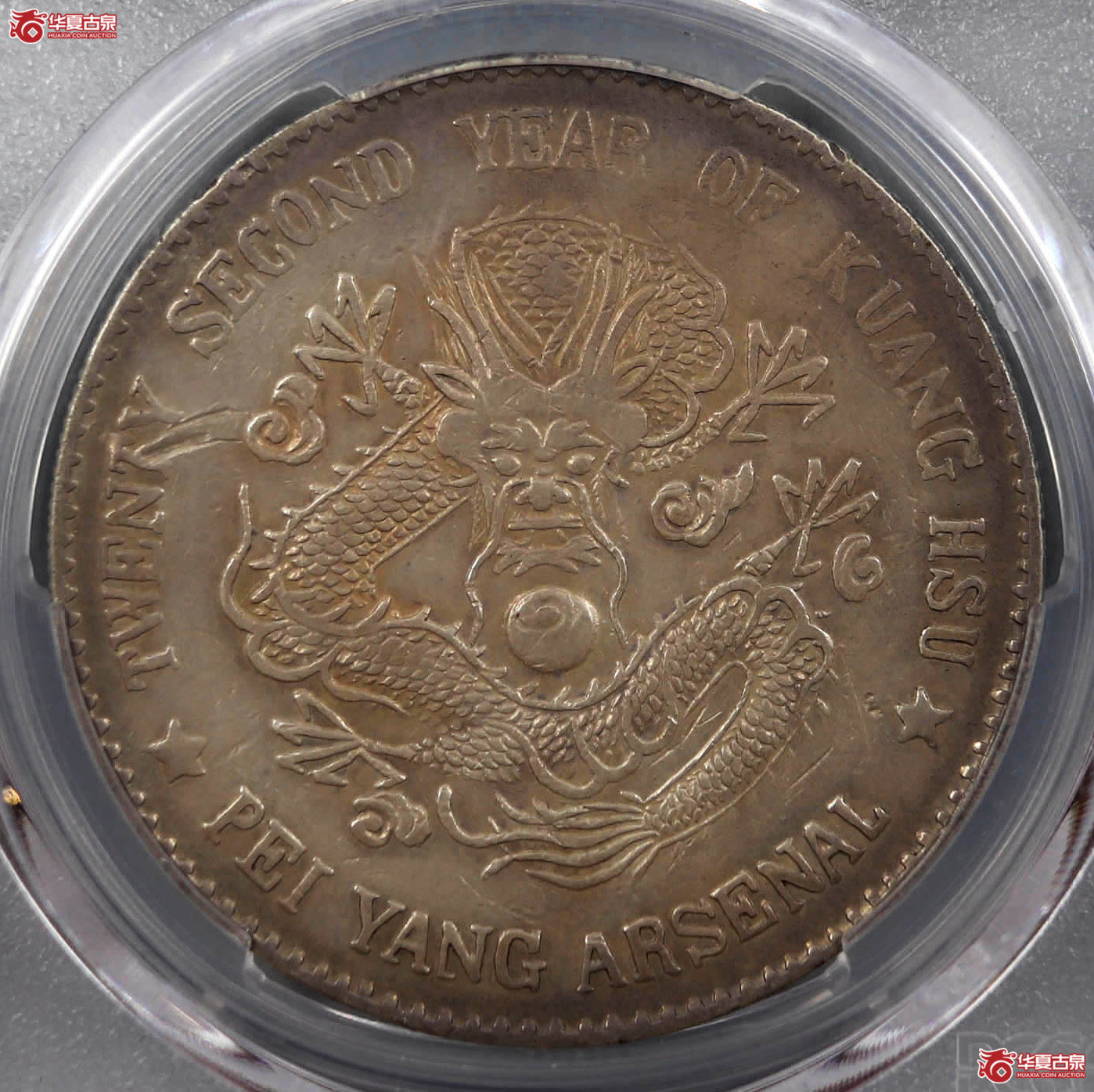 （PCGSXF95）光绪二十二年北洋机器局造大清壹圆（纲目名品）