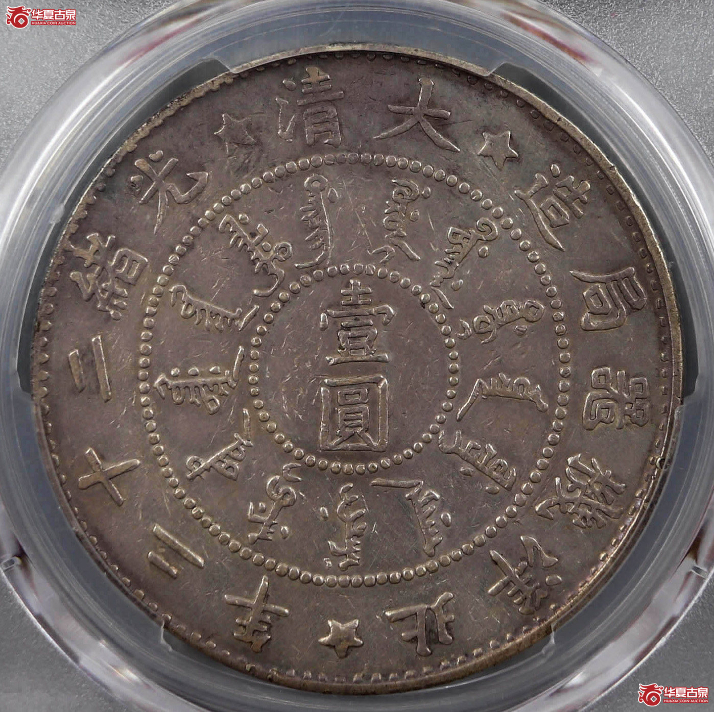 （PCGSXF95）光绪二十二年北洋机器局造大清壹圆（纲目名品）