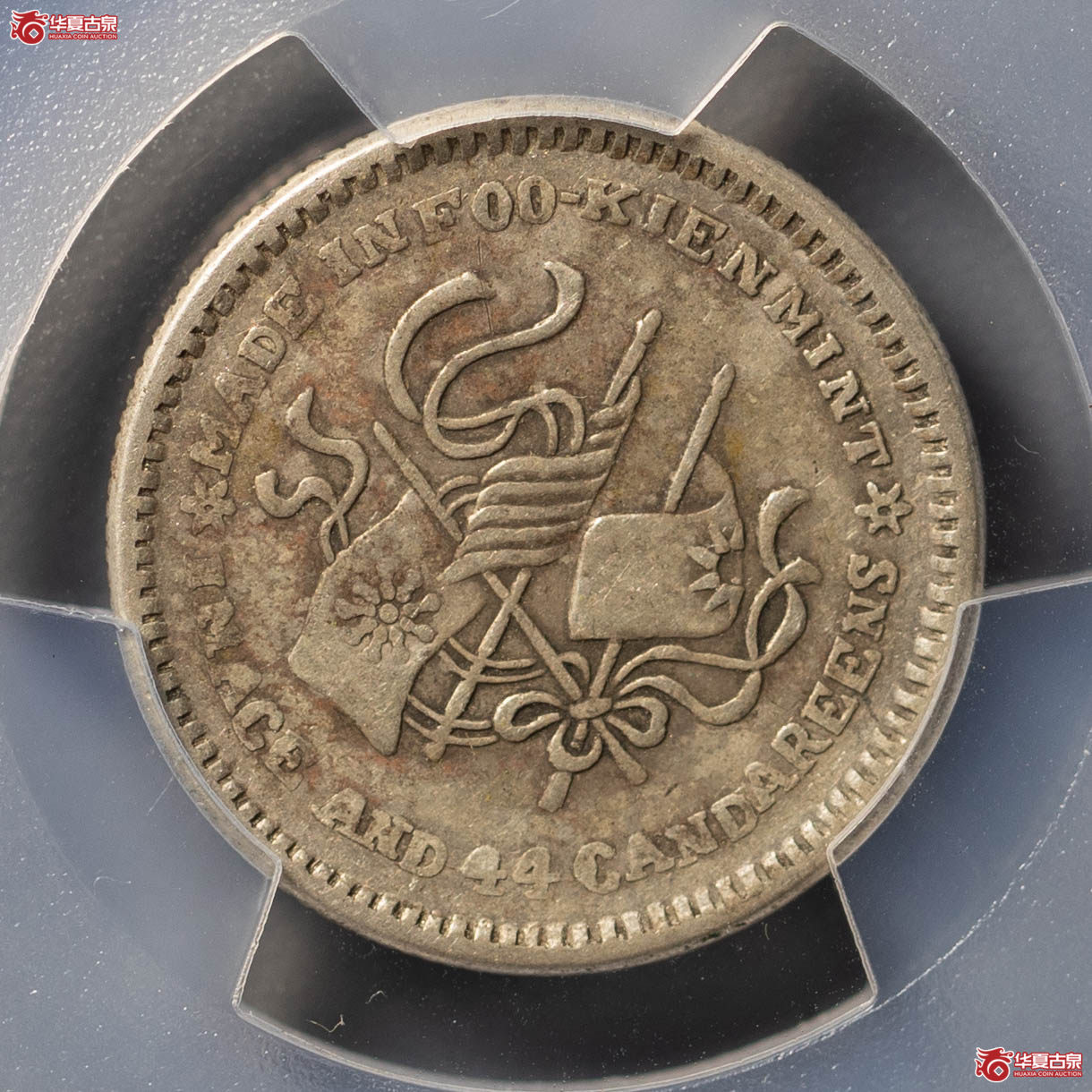 221／（PCGSXF45）福建中华癸亥1.44（五角星版）