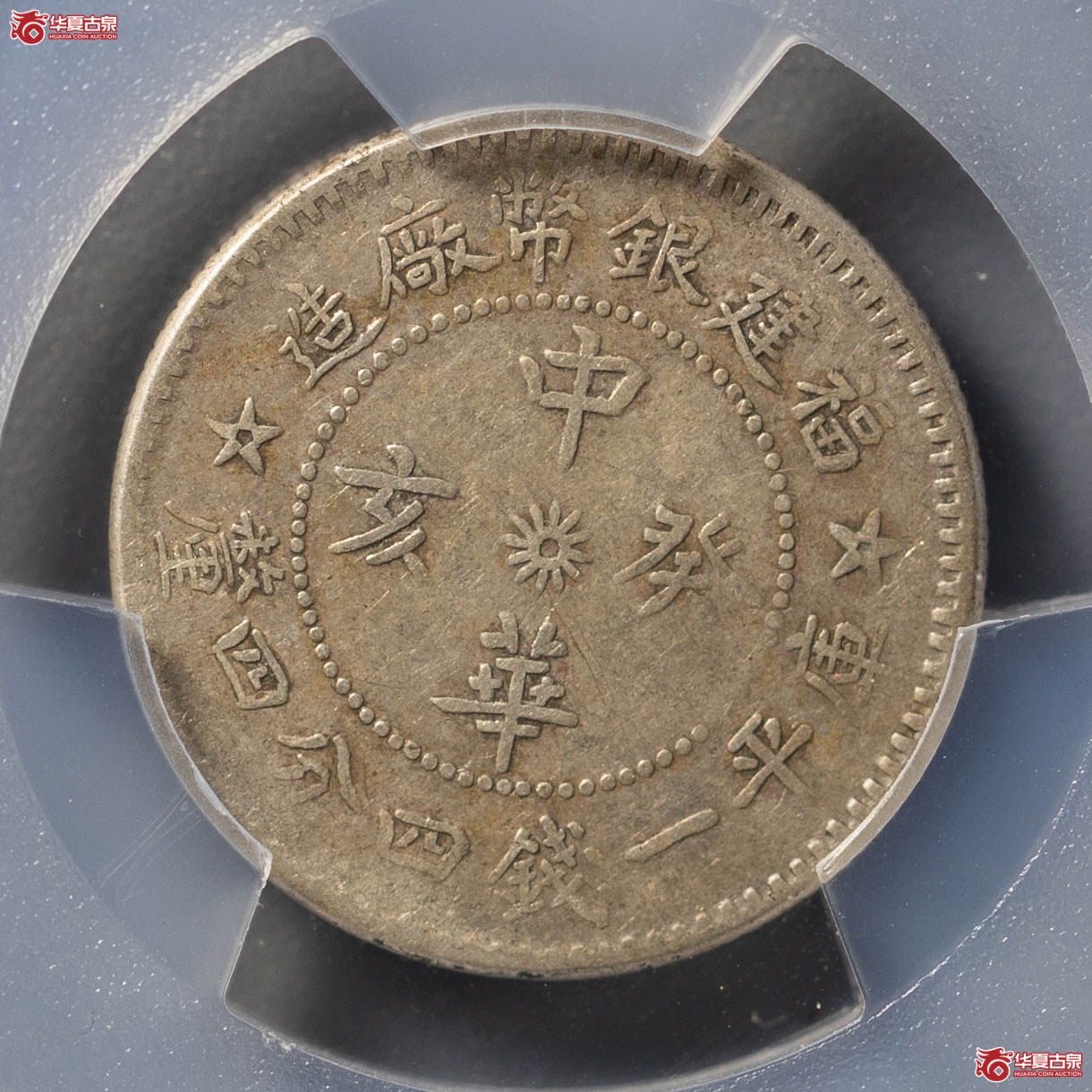 221／（PCGSXF45）福建中华癸亥1.44（五角星版）