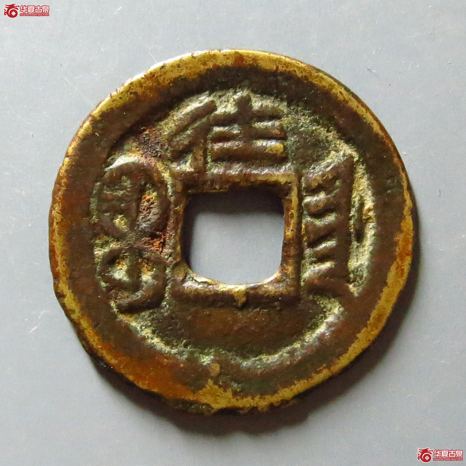 光绪通宝宝津背往（华夏评级极美80）