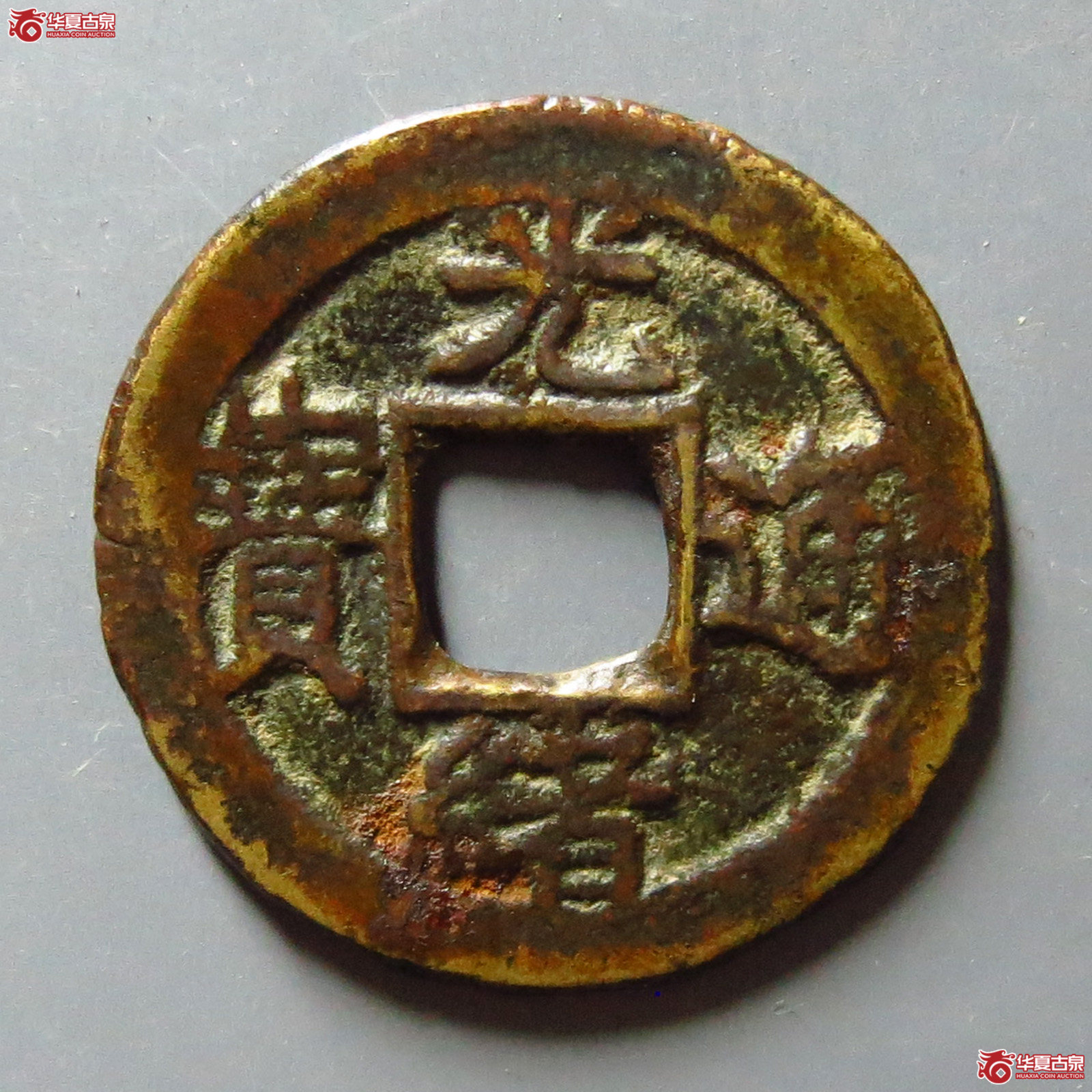 光绪通宝宝津背往（华夏评级极美80）