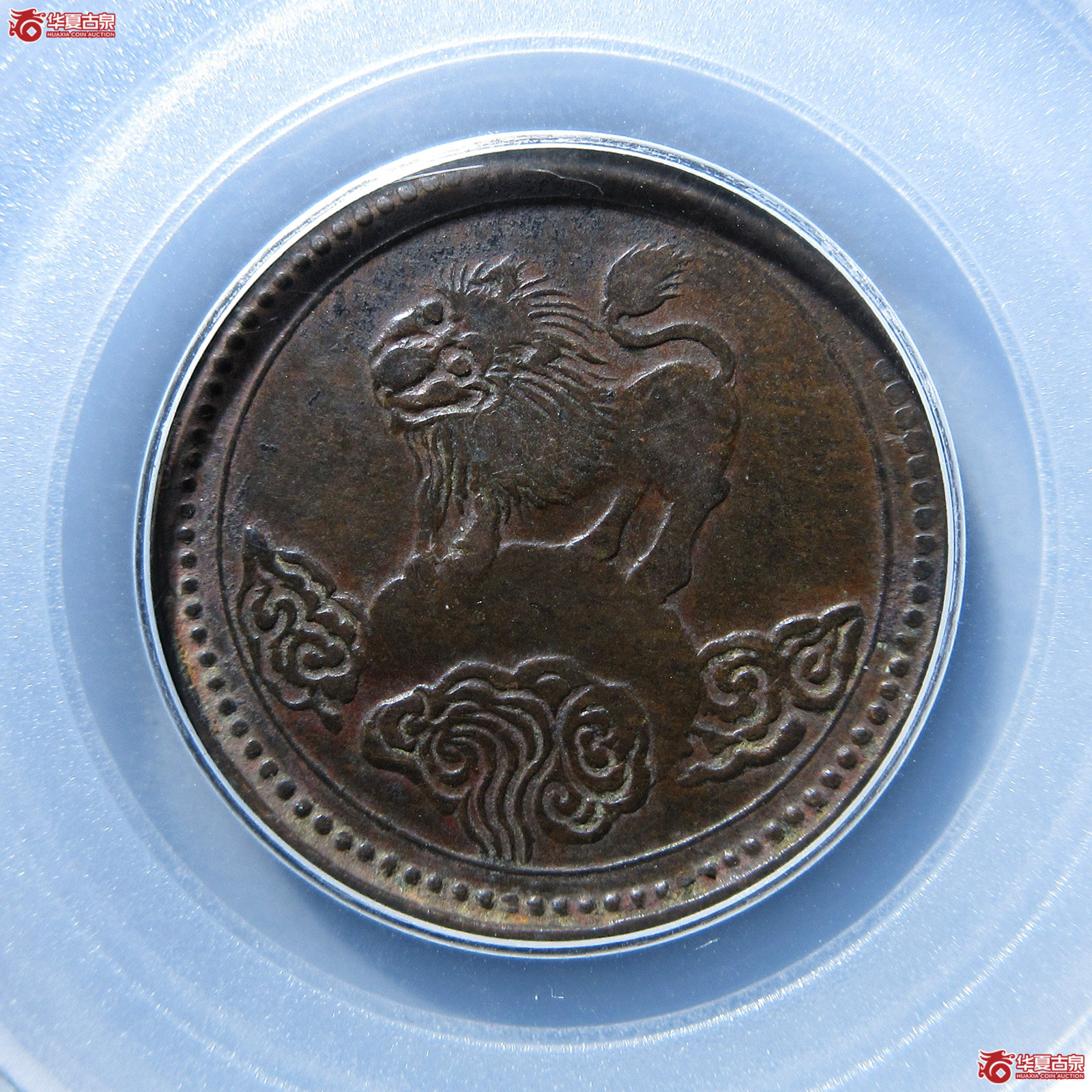 （公博评级XF45）四川醒狮铜币【北京公博】