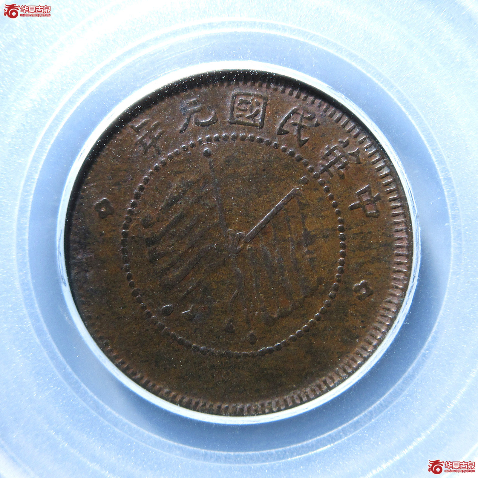 （公博评级XF45）四川醒狮铜币【北京公博】