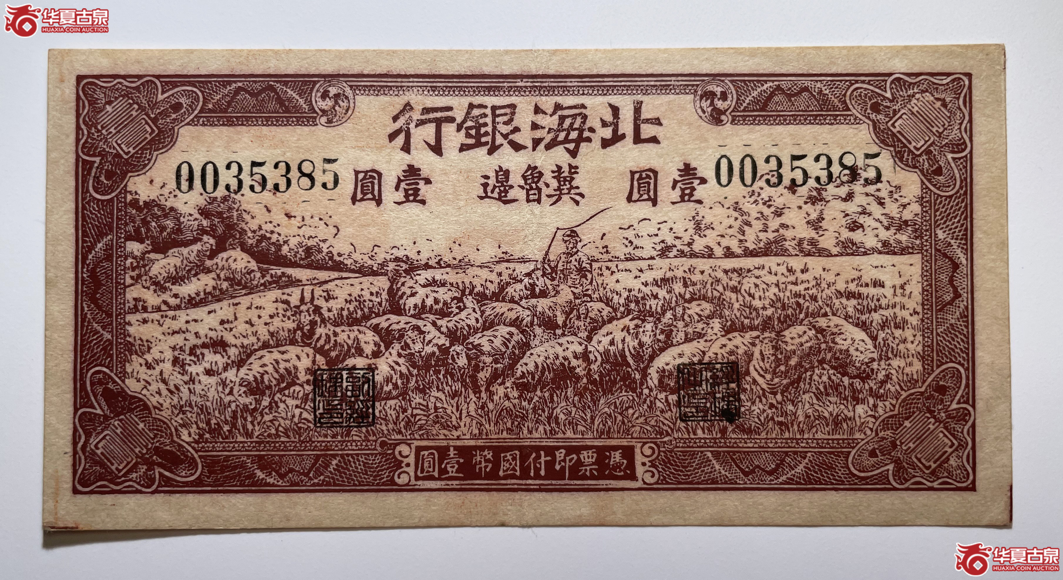 北海银行壹圆羊群冀鲁边