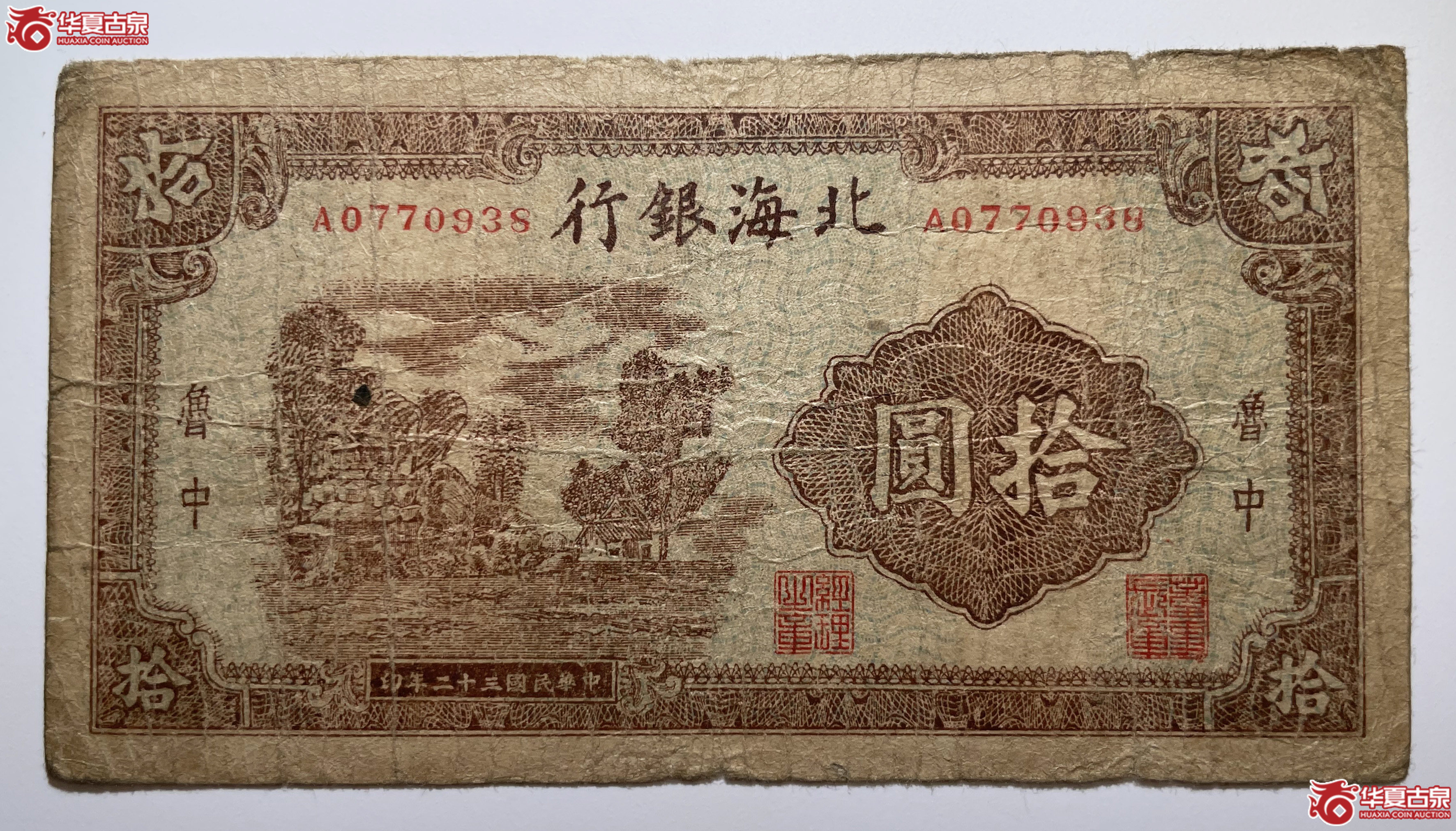 北海银行拾圆棕树鲁中