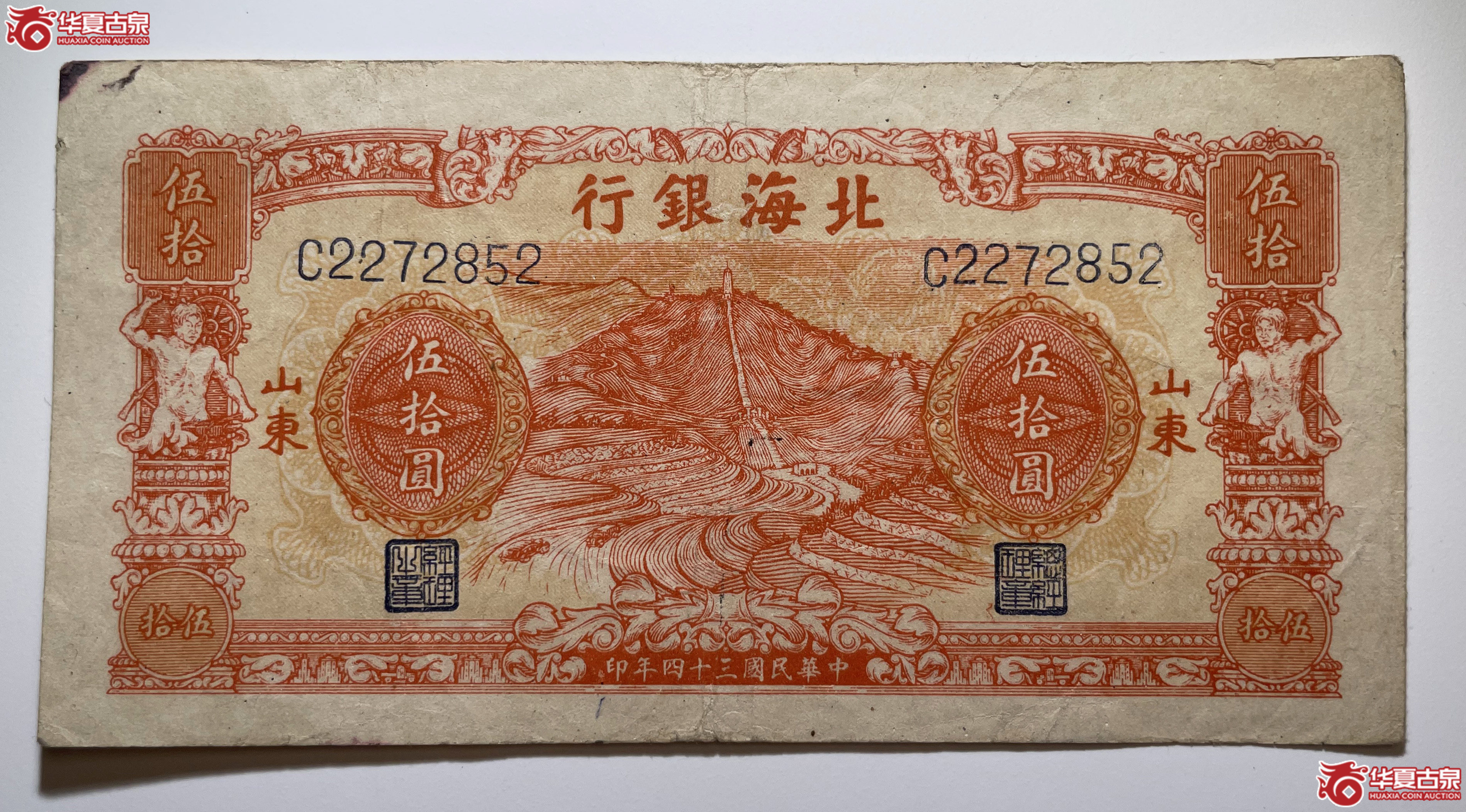 北海银行伍拾圆英灵山桔色