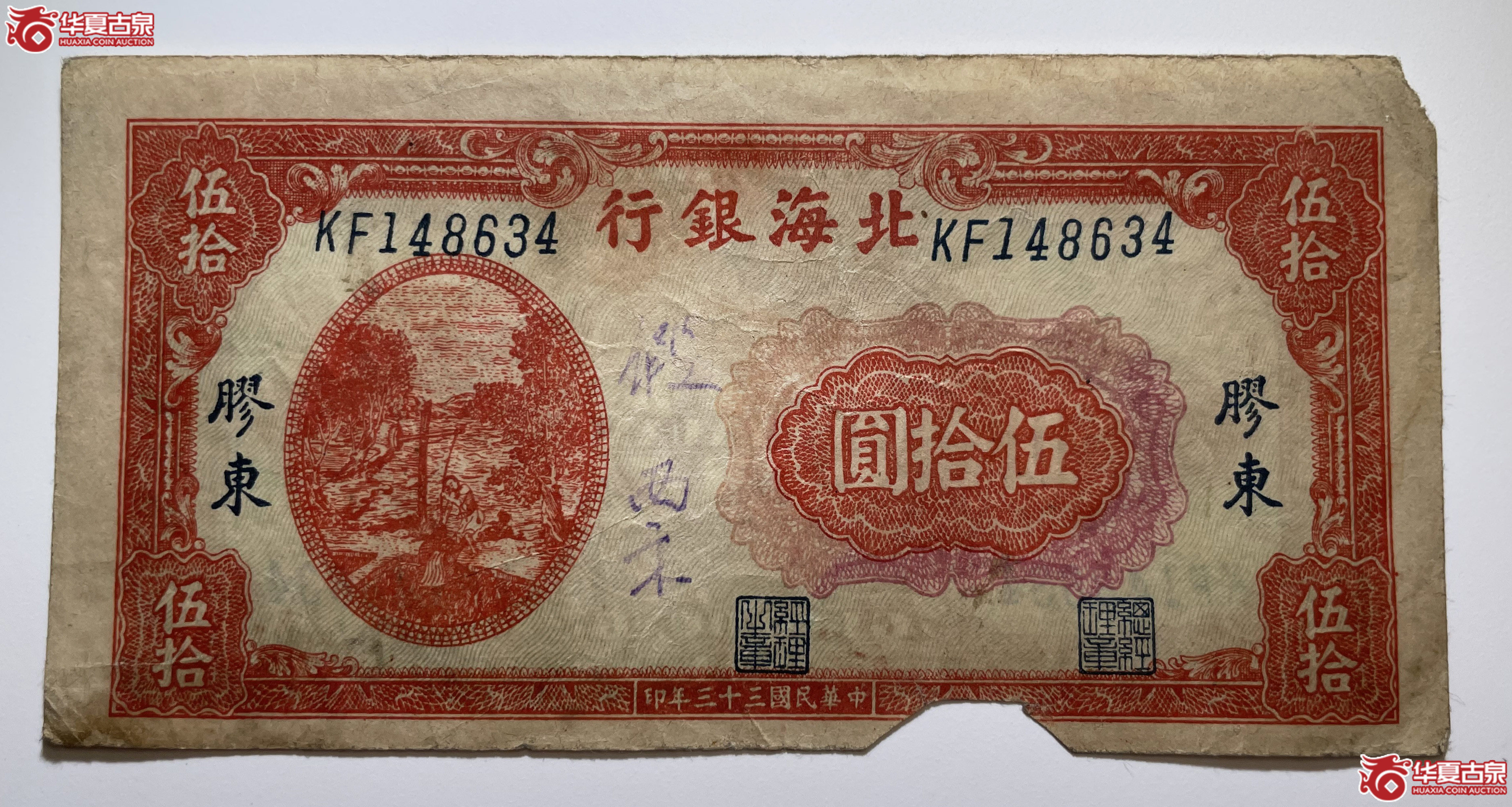 北海银行伍拾圆红色汲水胶东地名