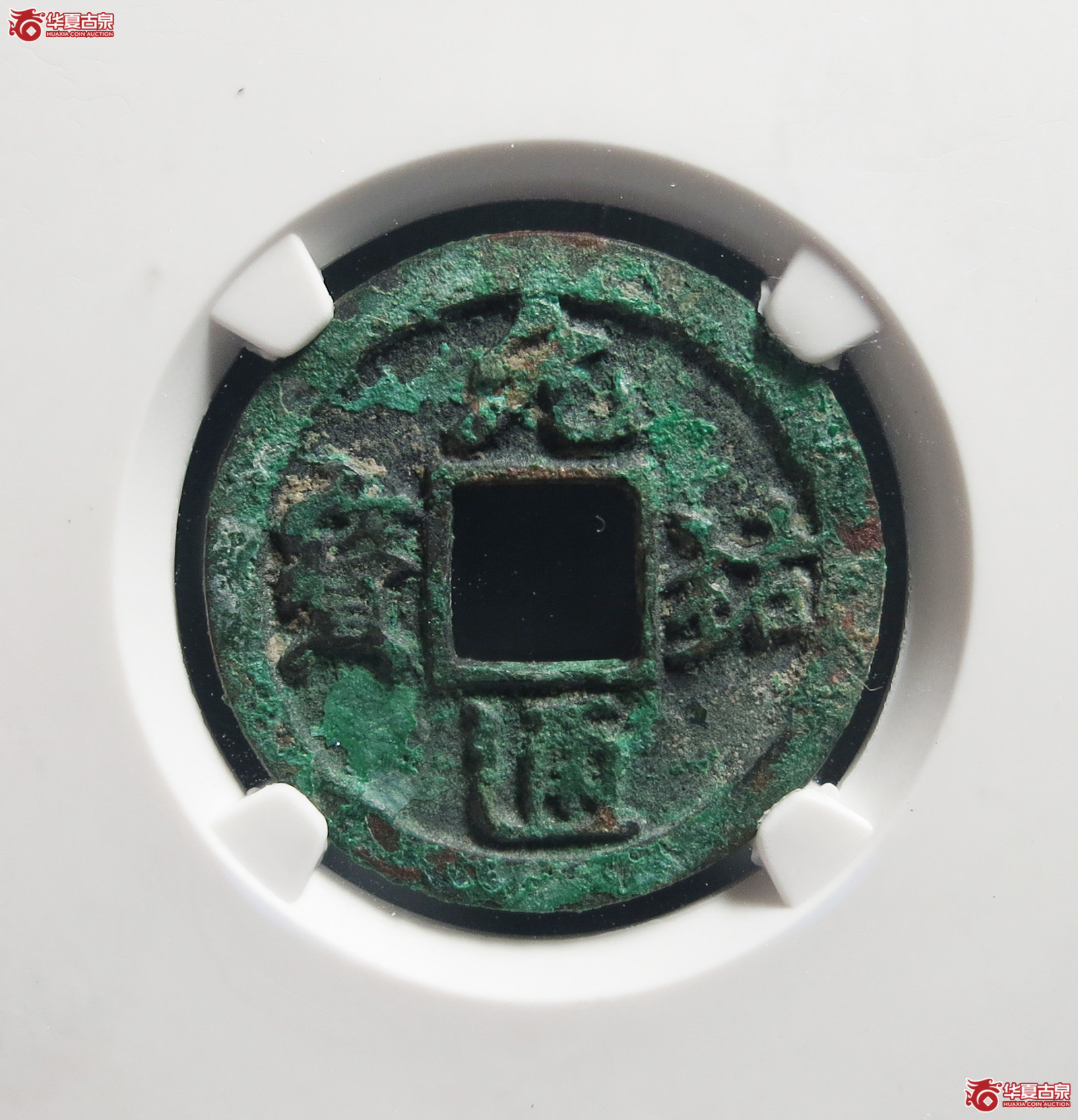 （公博评级美82）宋-元祐通宝广穿狭宝母钱【公博上海宋钱研究中心】