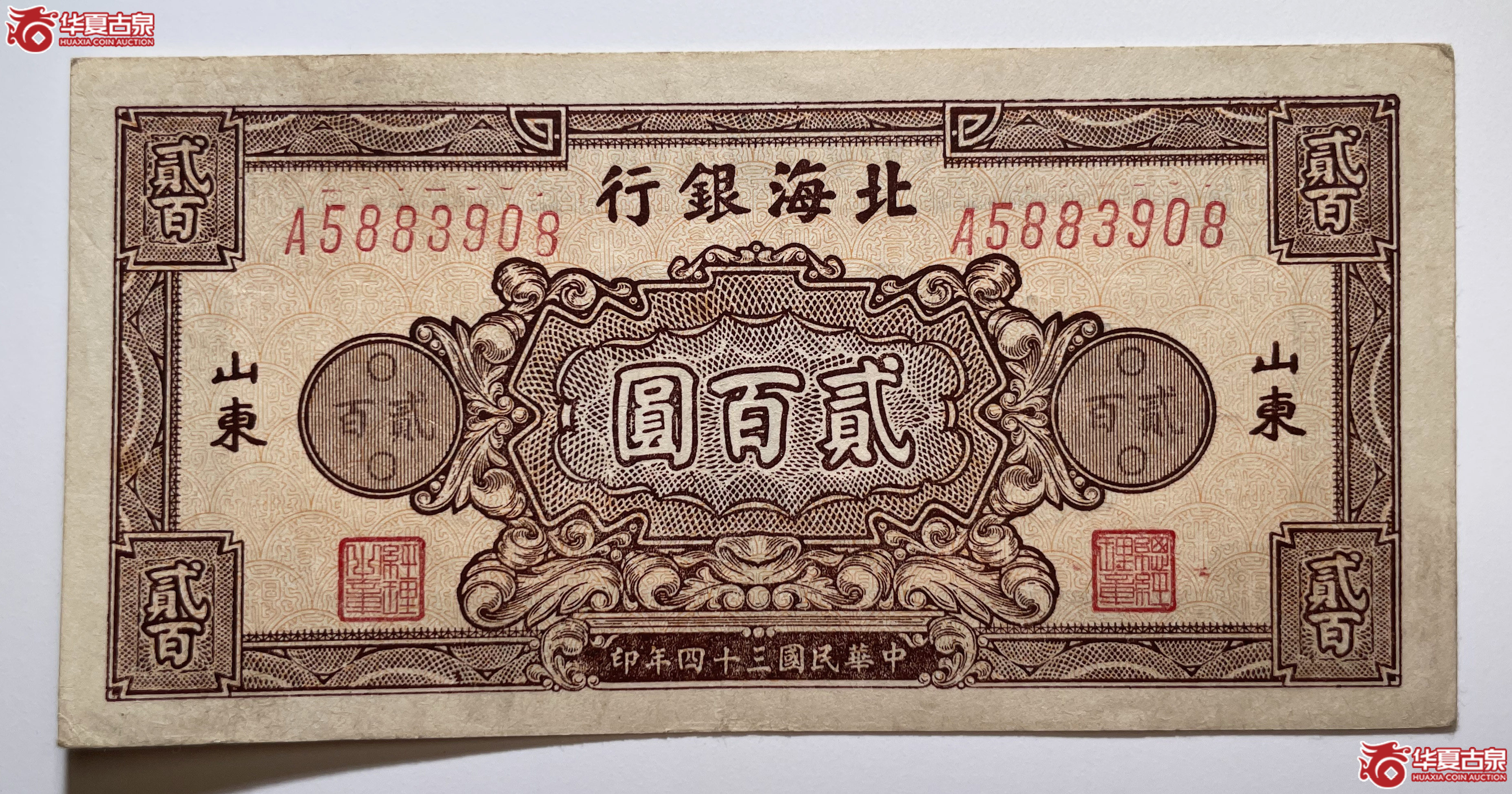 北海银行贰佰圆额棕橘A冠