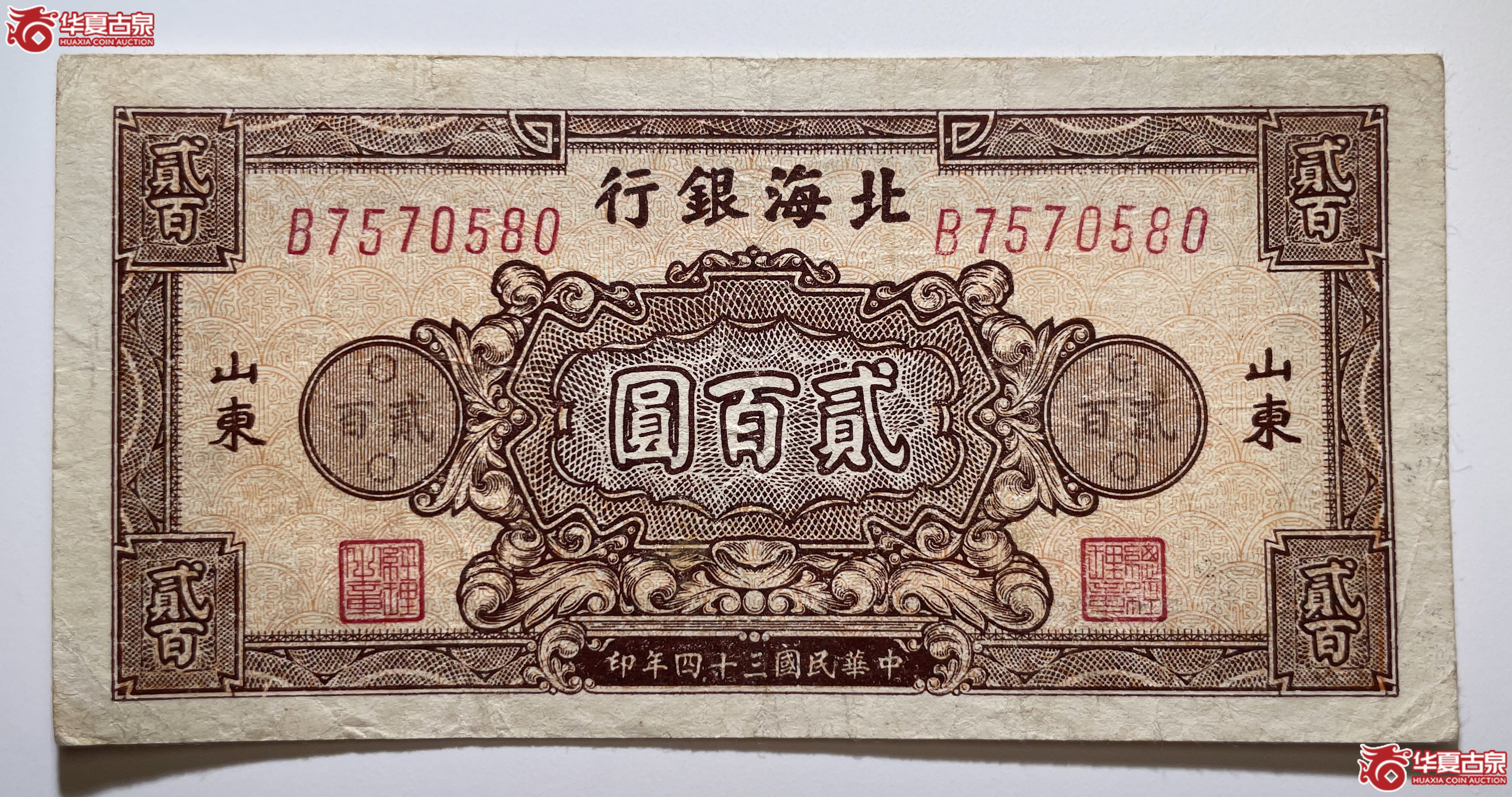 北海银行贰佰圆额棕橘B冠
