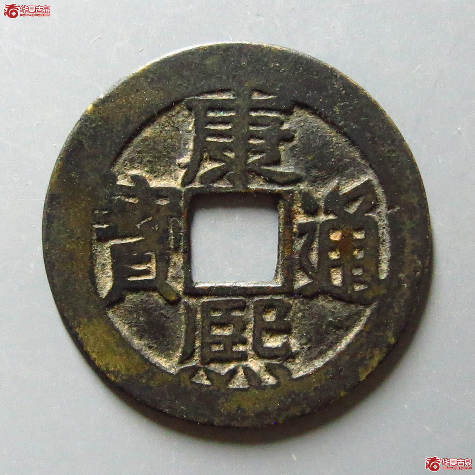 康熙通宝满汉桂东手桂