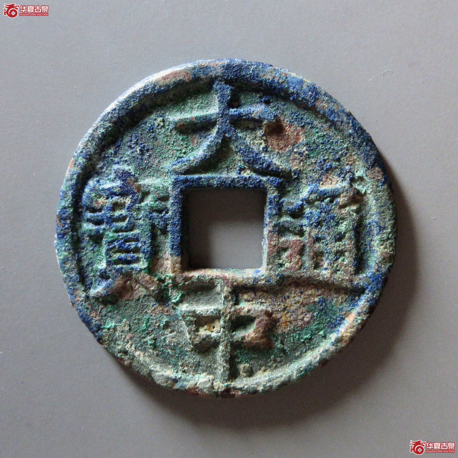 （保粹评级极美）大中通宝折五豫版
