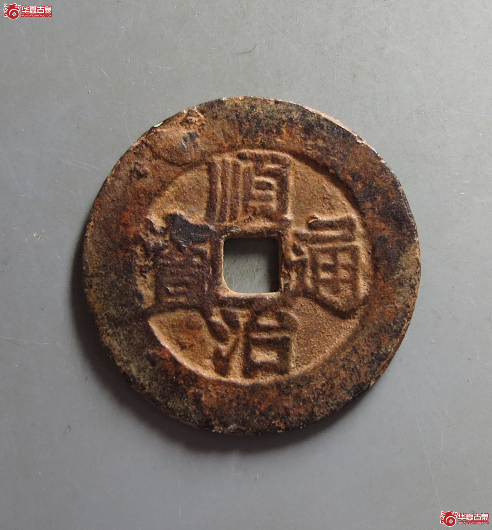 （公博评级美82（03））清-顺治通宝缶宝方头通阔缘初铸大样【河北公博】