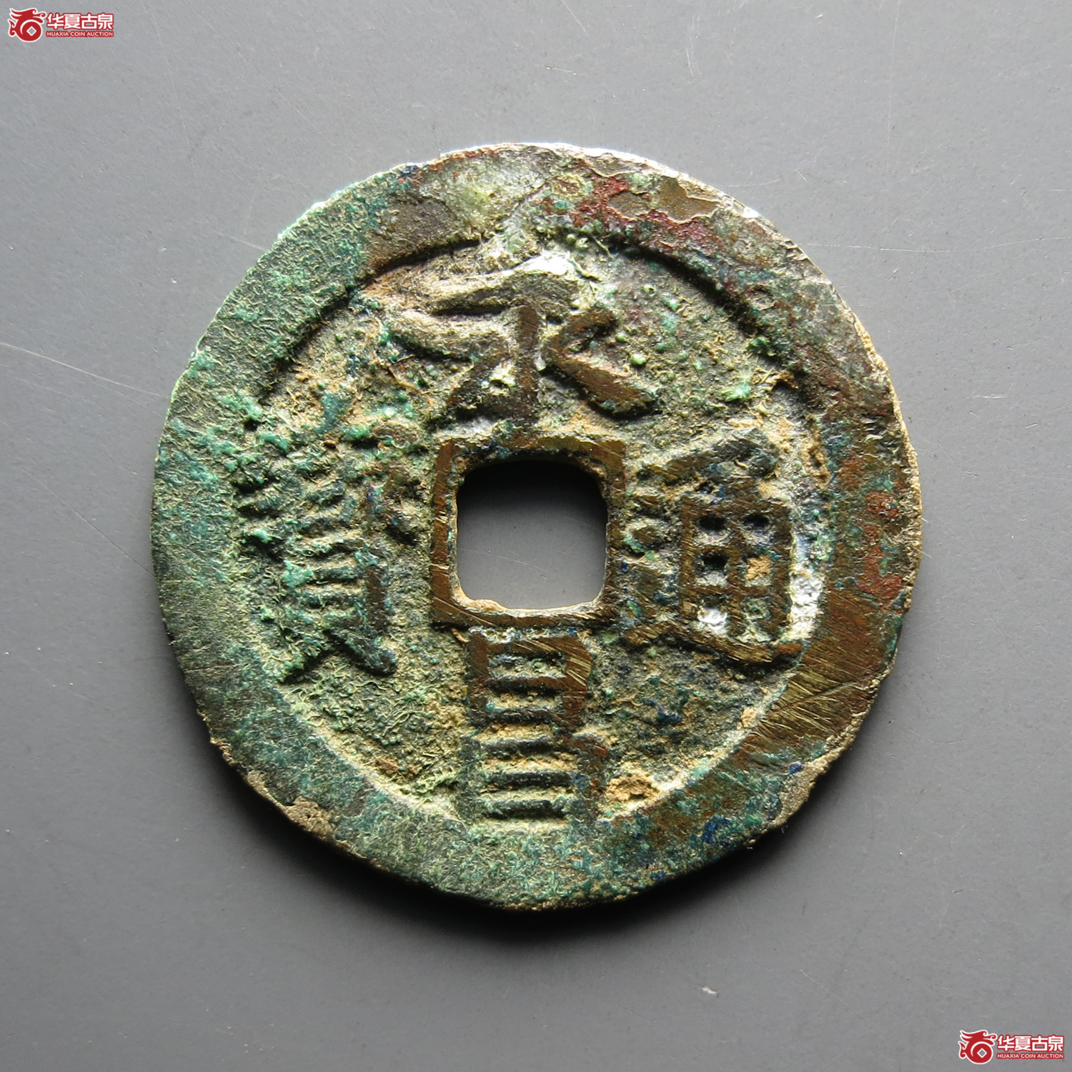 永昌通宝小平北京版