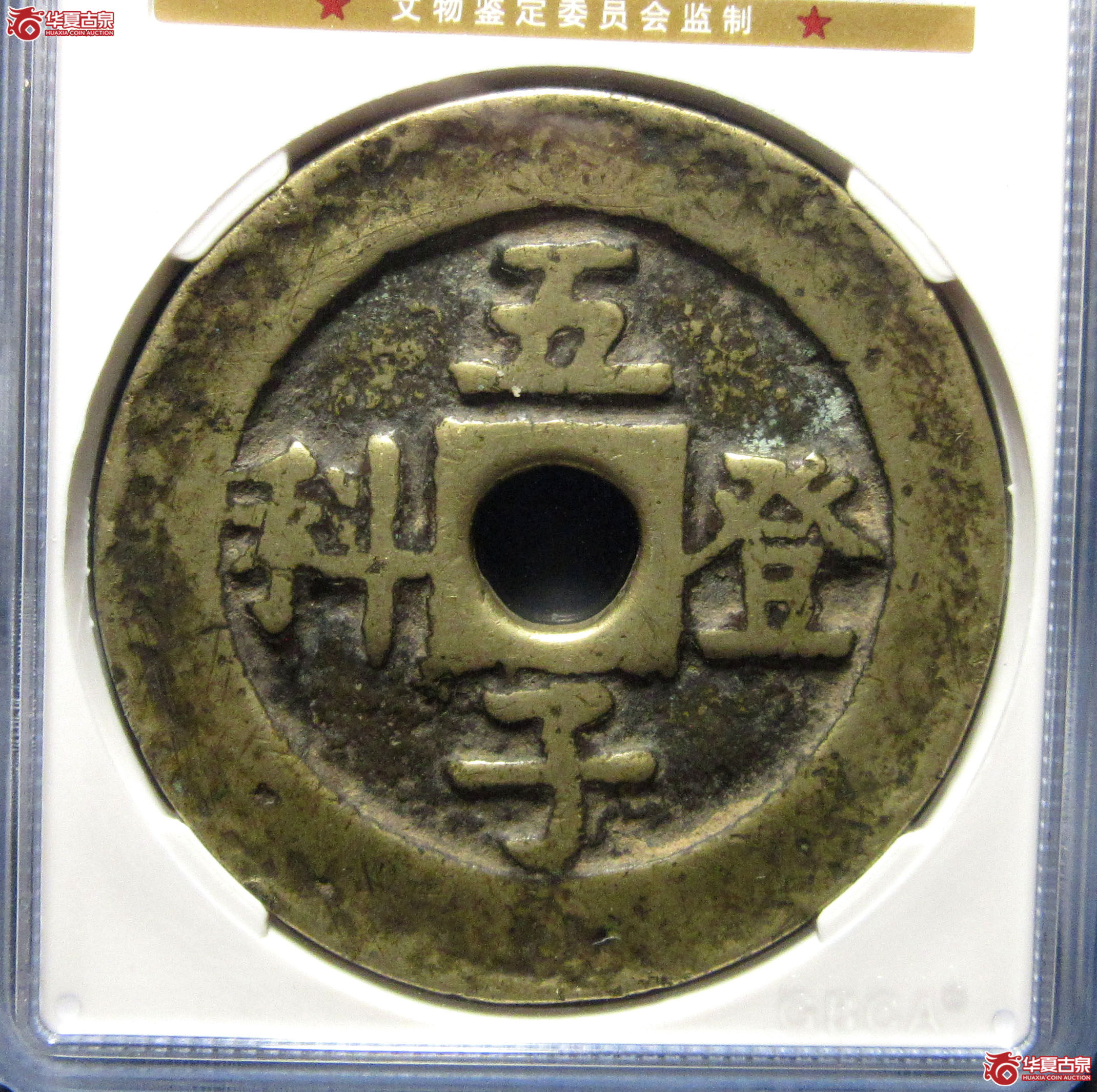 （公博评级美80）五子登科花钱吉祥【河北公博】