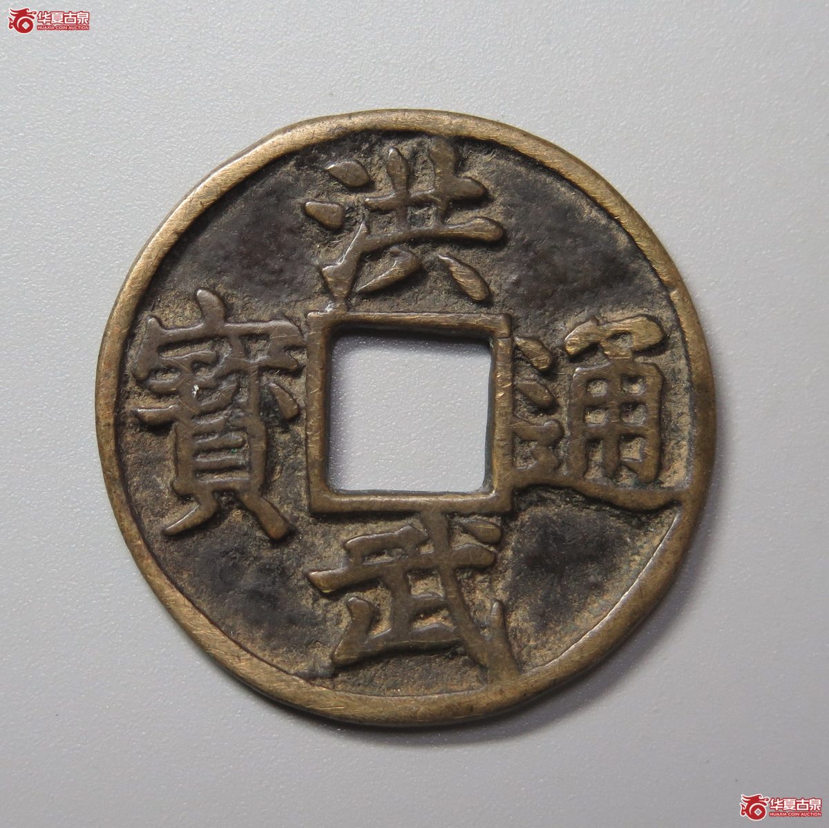375／（华夏评级极美82）洪武通宝折五光背