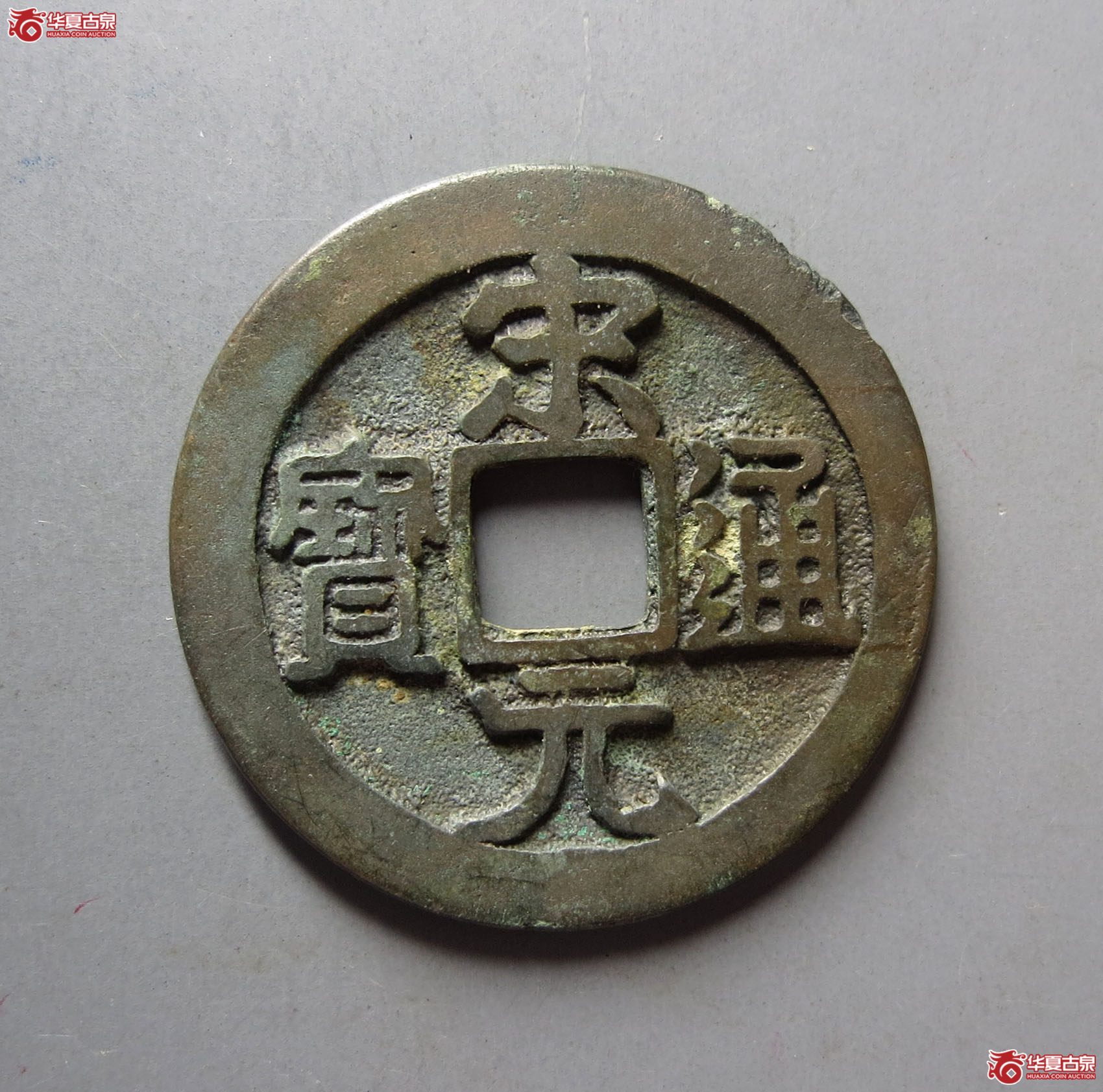 （华夏评级极美82）宋元通宝大字背左上角月