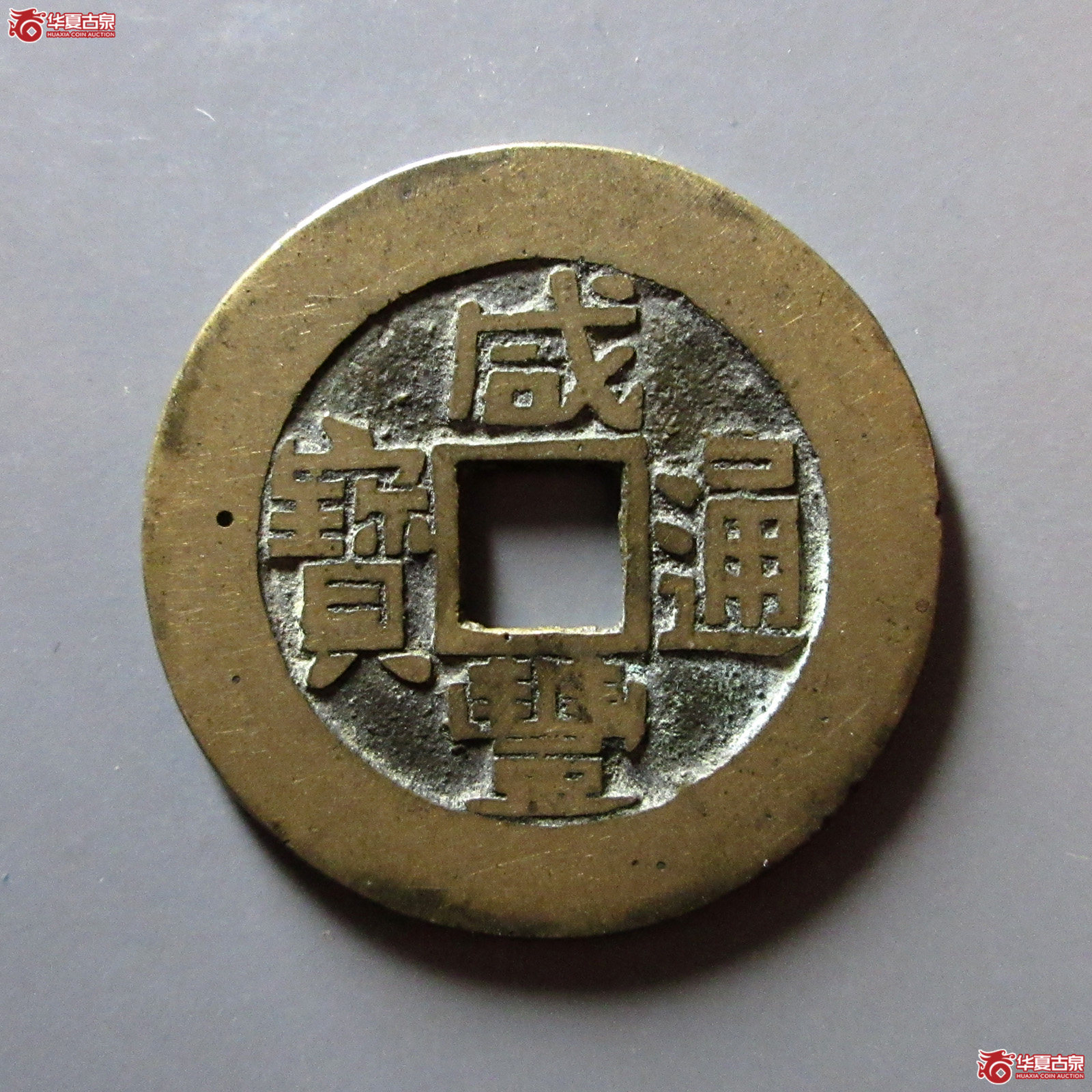 咸丰通宝宝浙部颁样钱