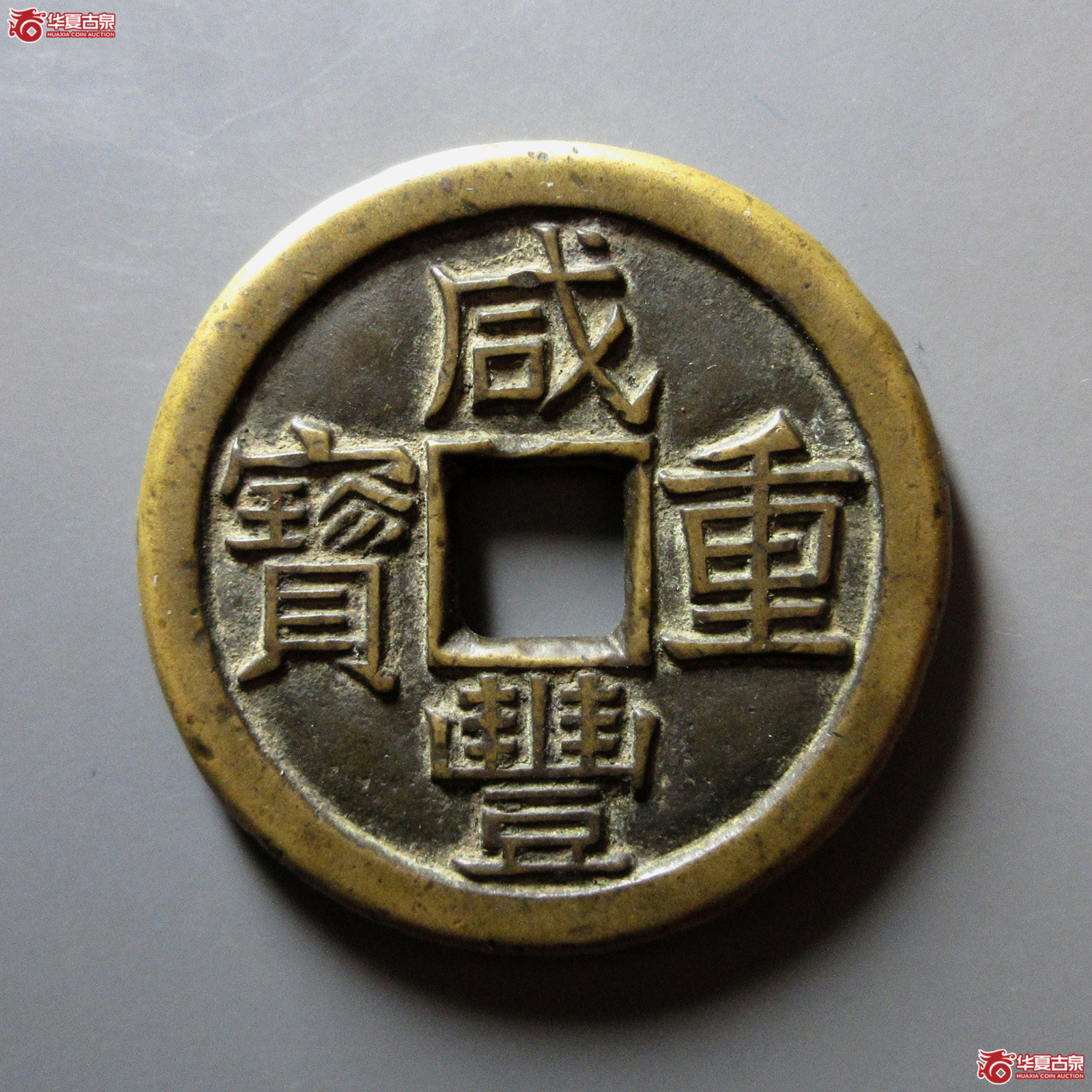 咸丰重宝宝泉当十珍宝铁母