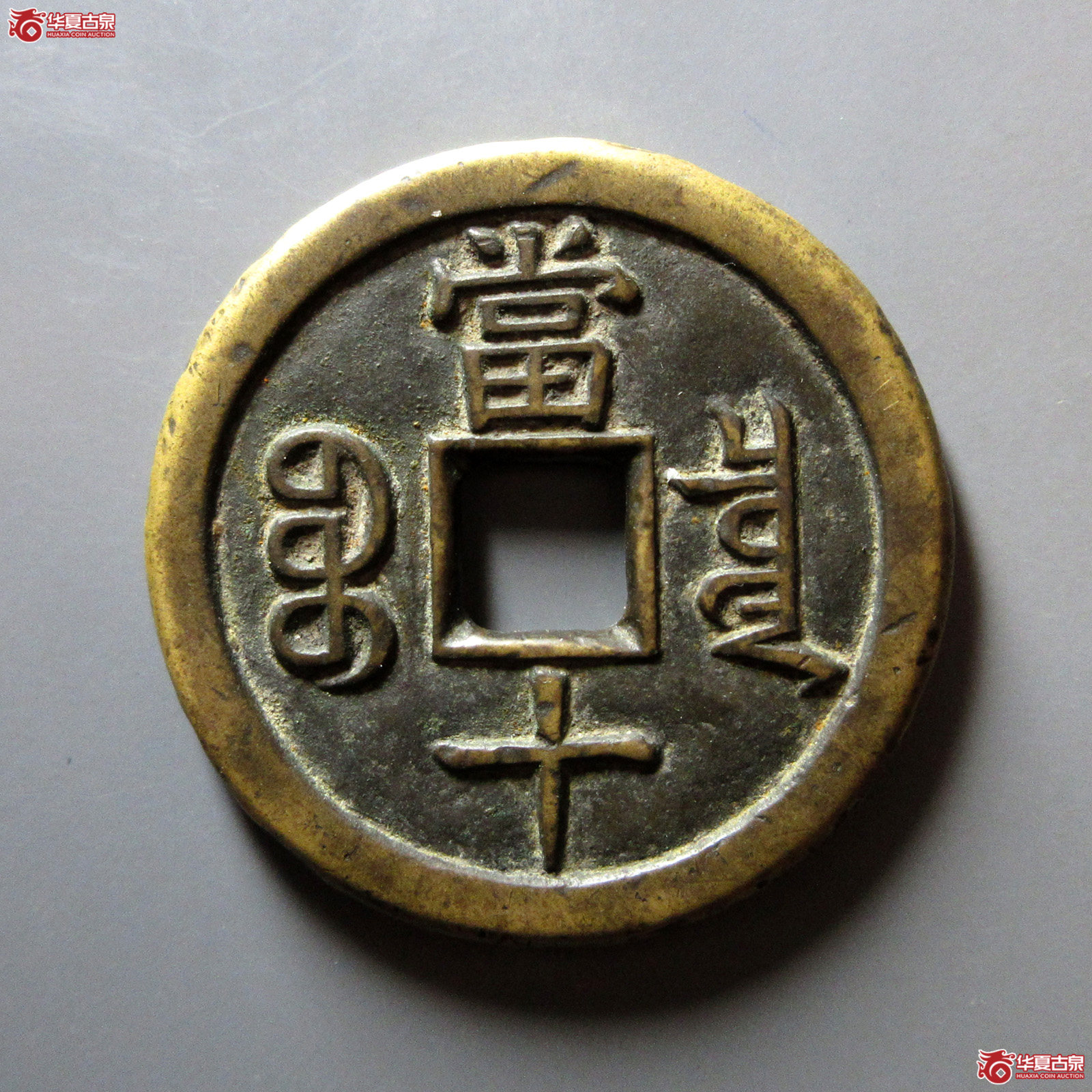 咸丰重宝宝泉当十珍宝铁母