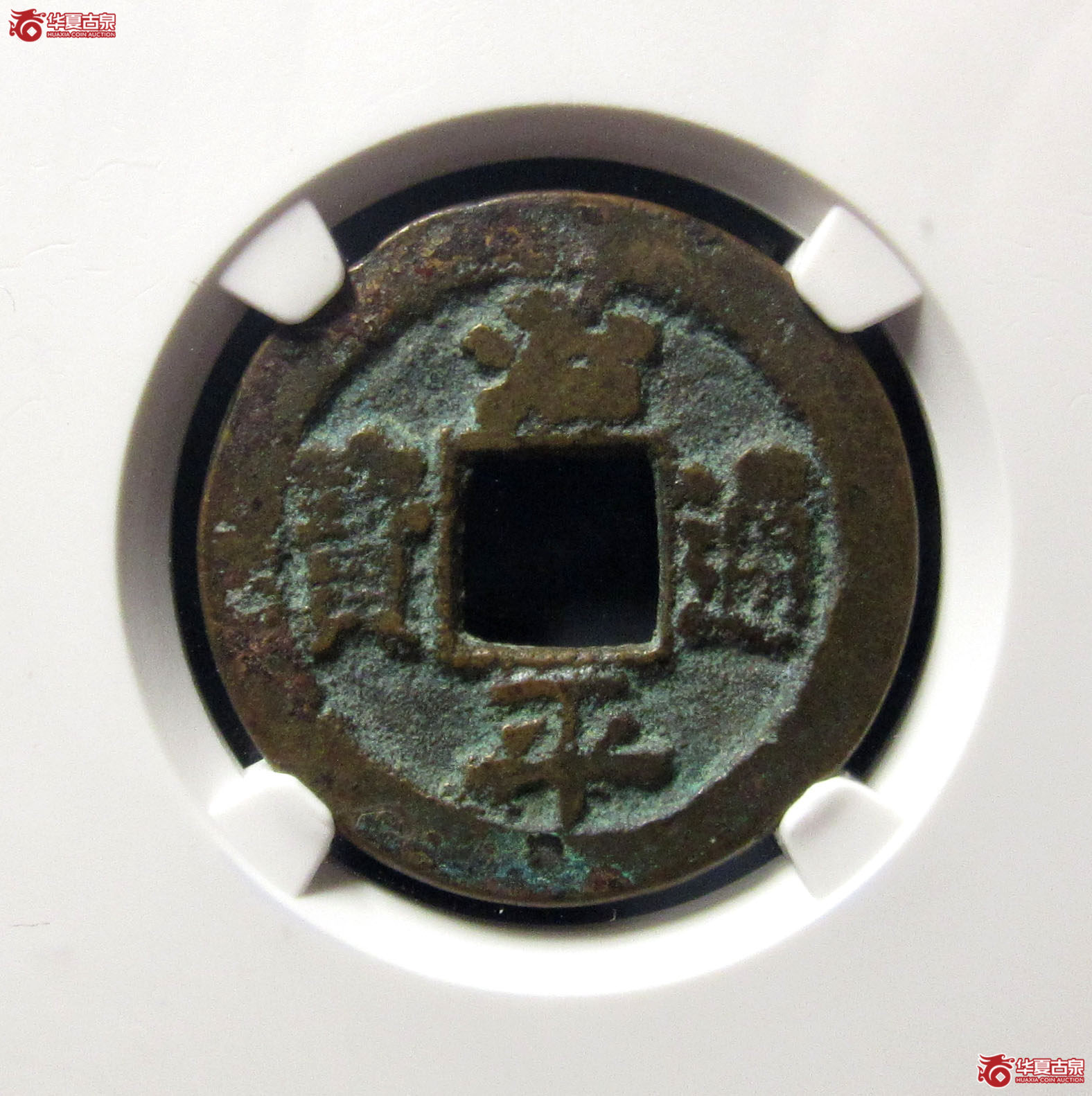 （公博评级美80）宋-治平通宝长字背上星【公博上海宋钱研究中心】