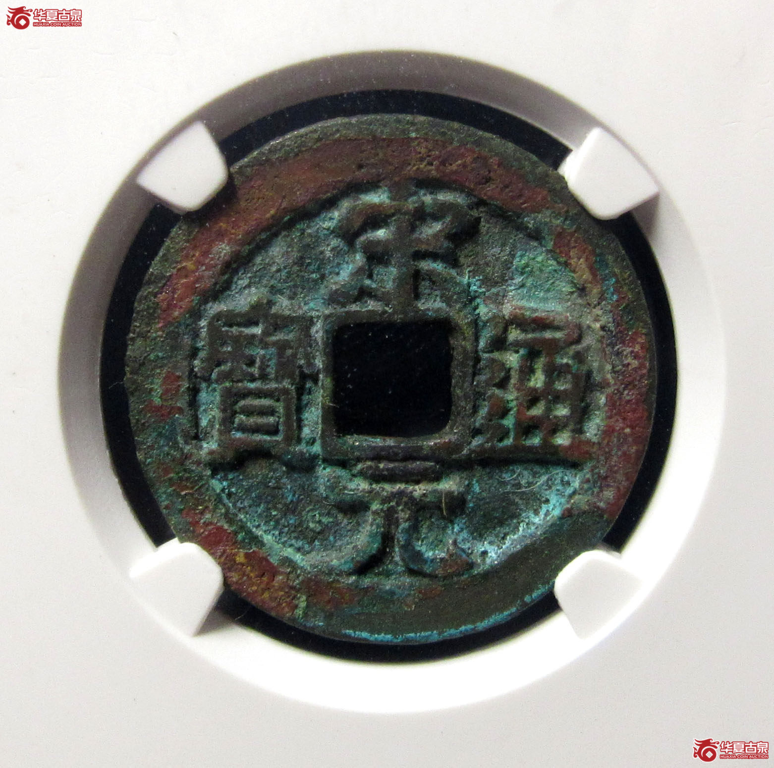 （公博评级美82）宋-宋元通宝中字阔缘背上直纹【公博上海宋钱研究中心】